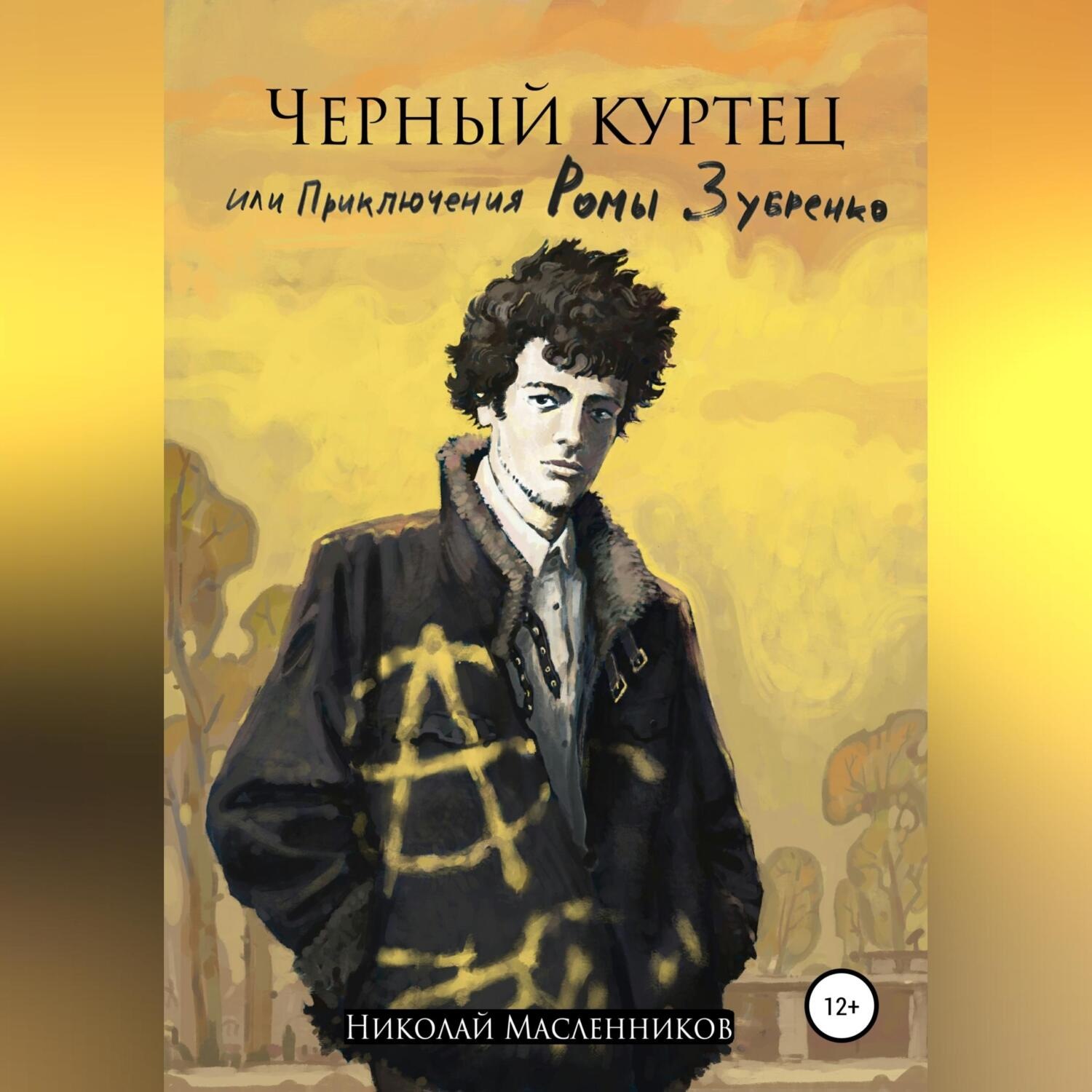 Обложка книги «Черный куртец или приключения Ромы Зубренко»