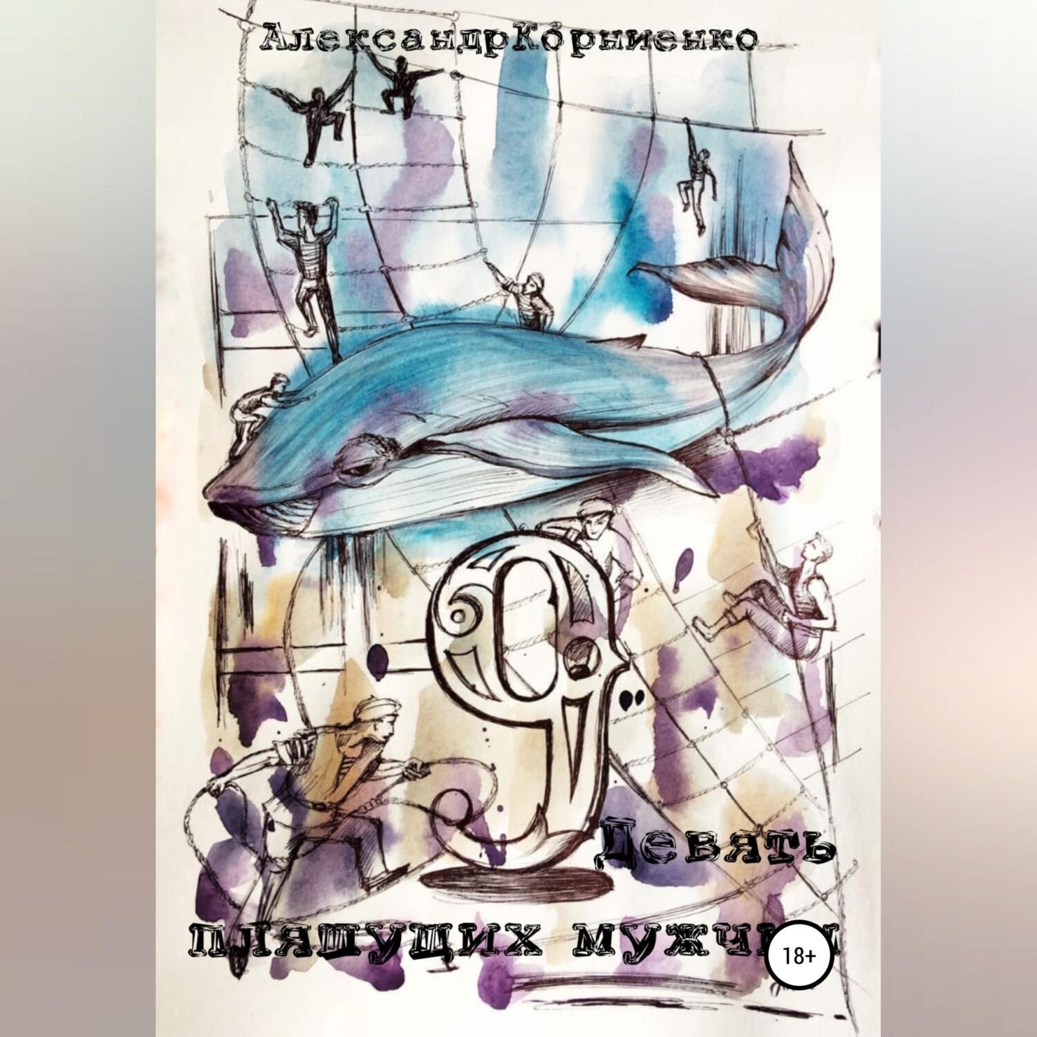 Обложка книги «Девять пляшущих мужчин»