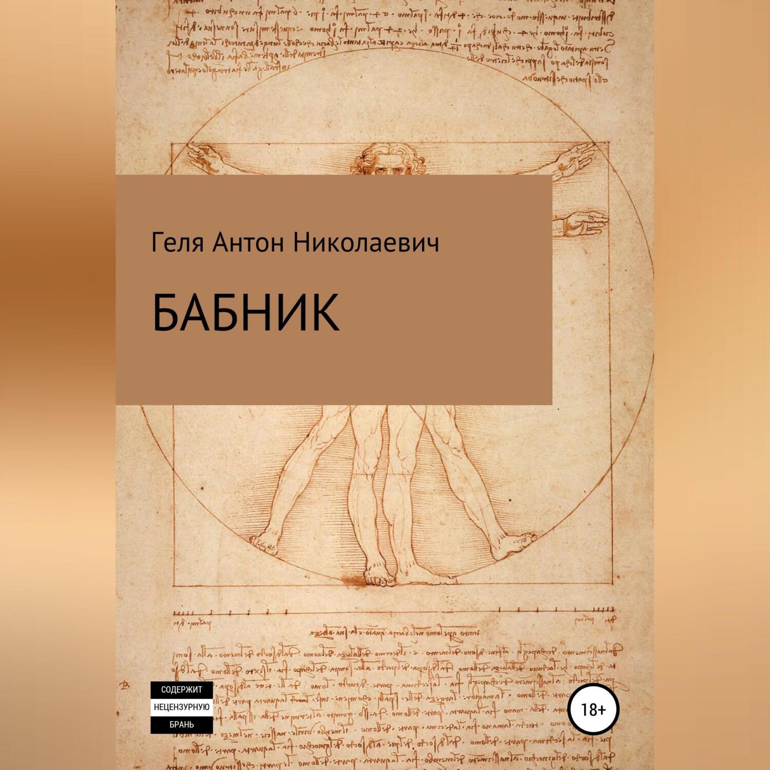 Обложка книги «Бабник»