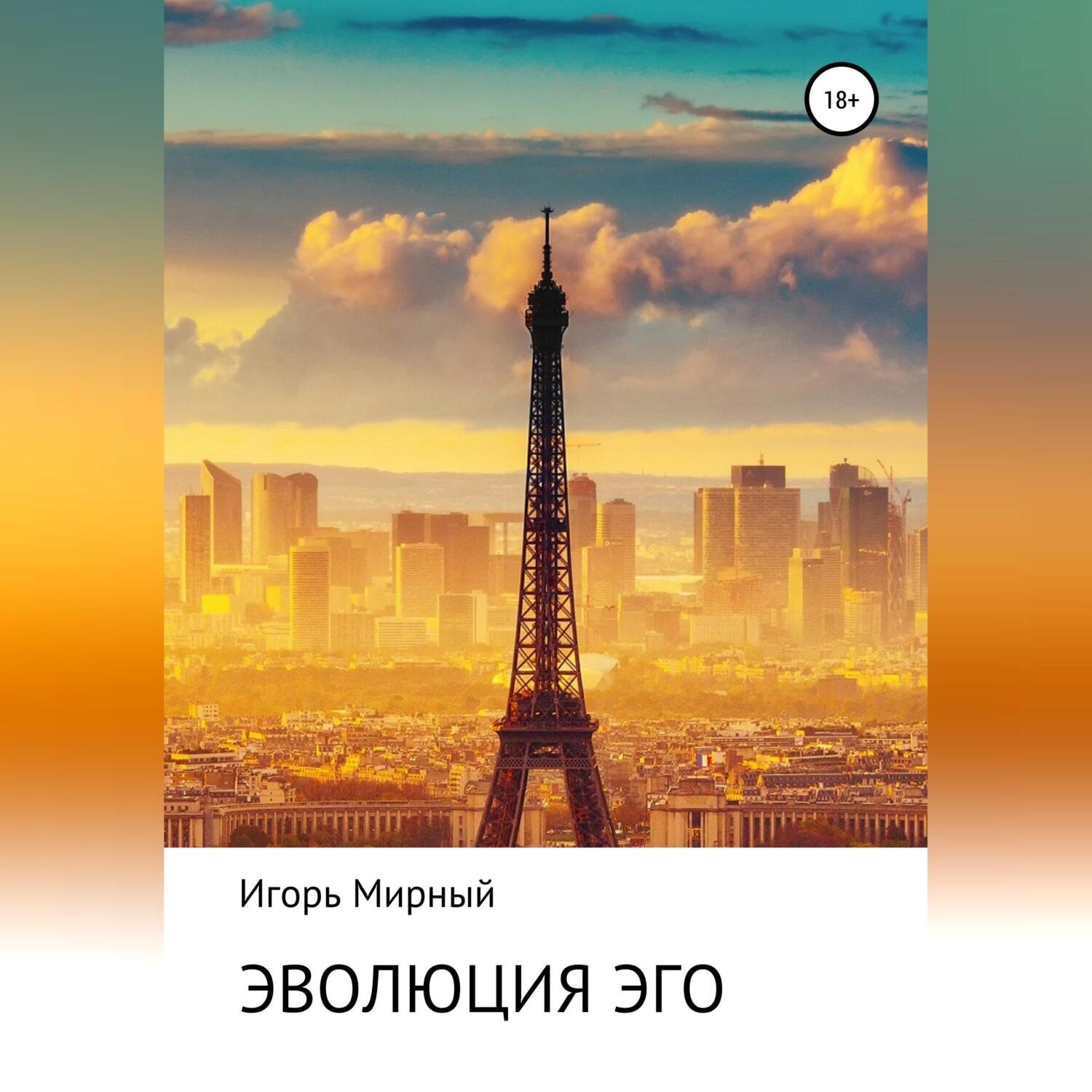 Обложка книги «Эволюция Эго»