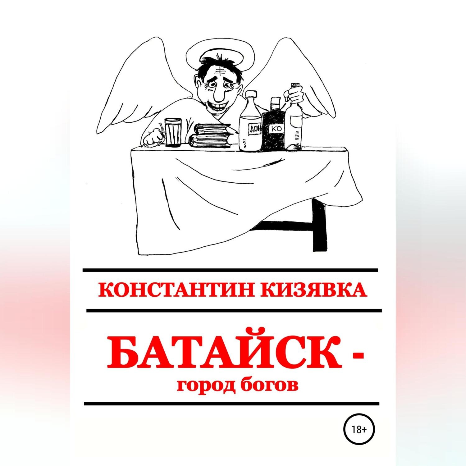 Обложка книги «Батайск – город богов»