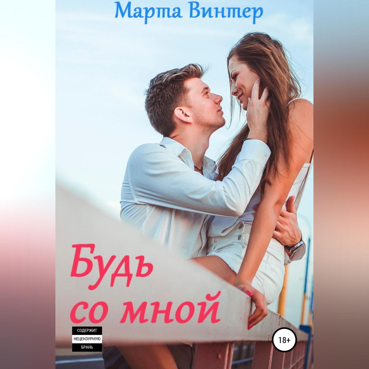 Обложка книги «Будь со мной»