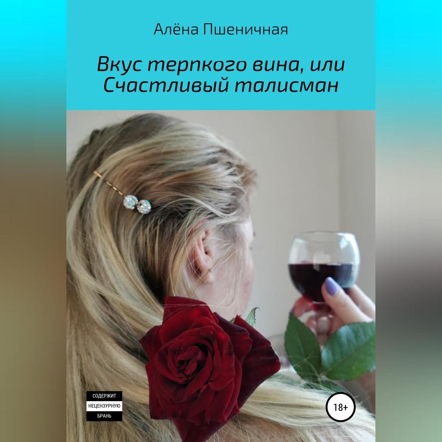Обложка книги «Вкус терпкого вина, или Счастливый талисман»