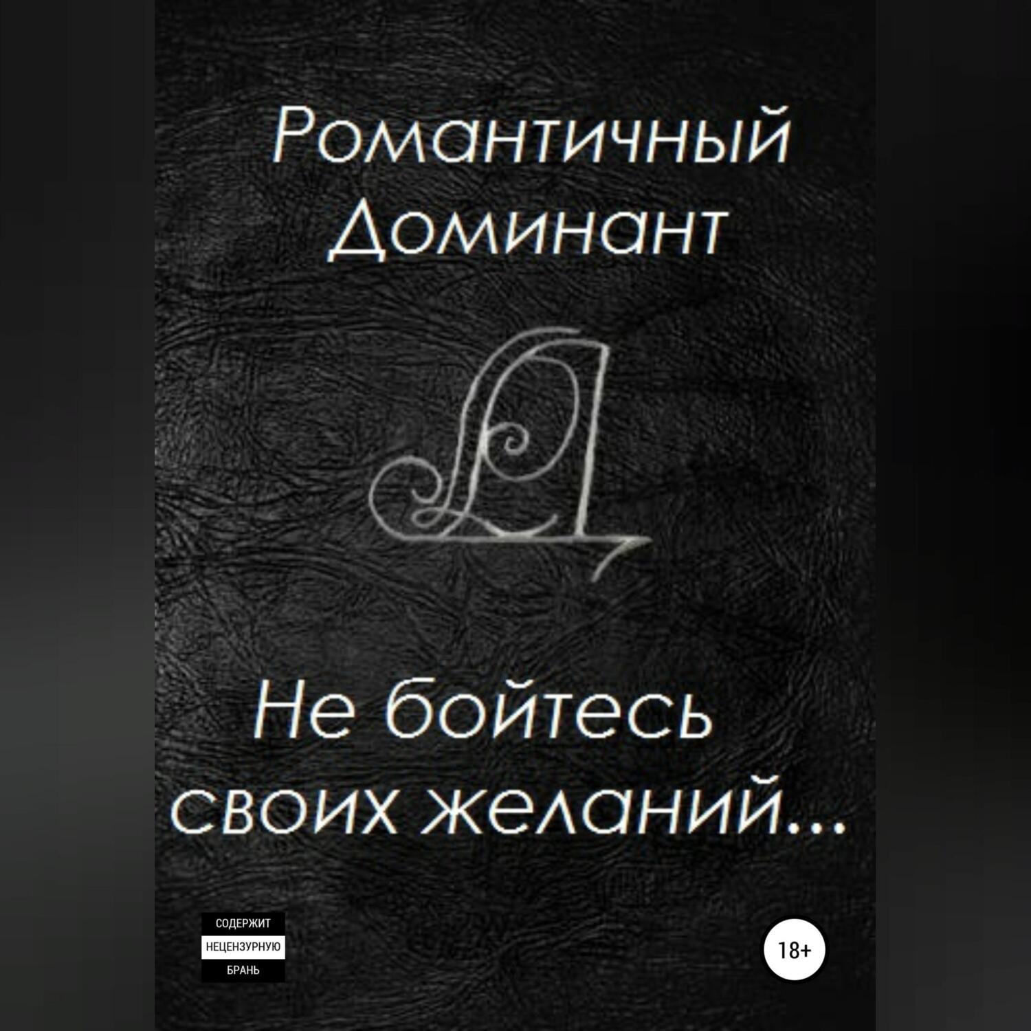 Обложка книги «Не бойтесь своих желаний»
