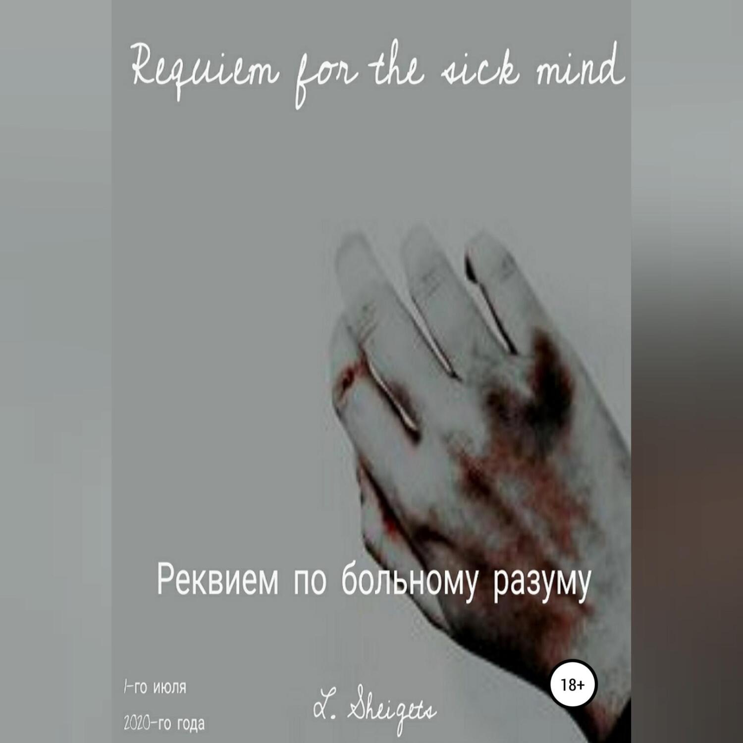 Обложка книги «Реквием по больному разуму»
