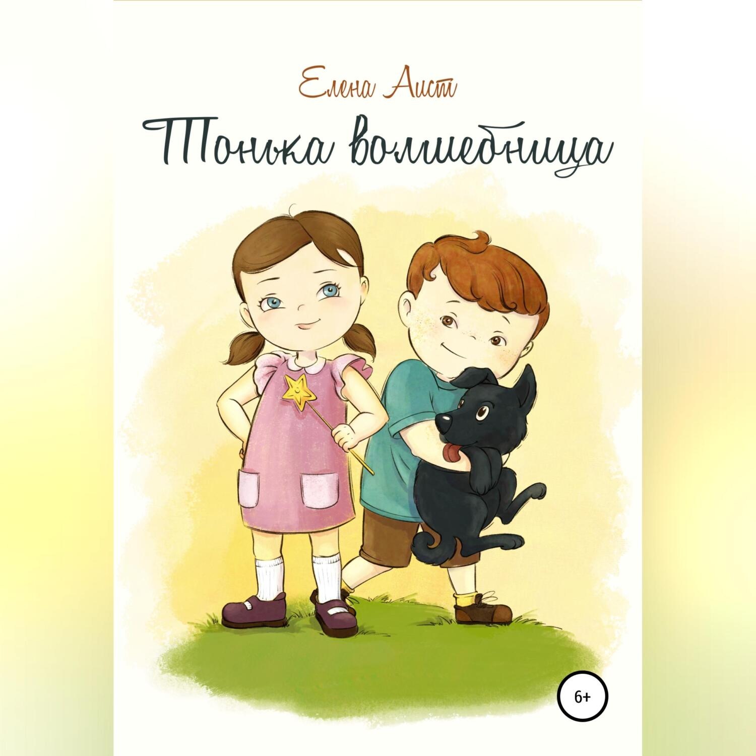 Обложка книги «Тонька волшебница»