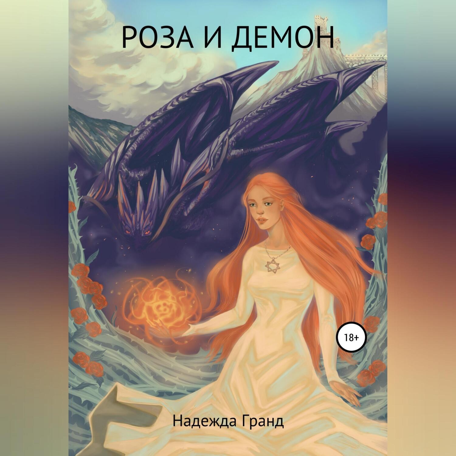 Обложка книги «Роза и демон»