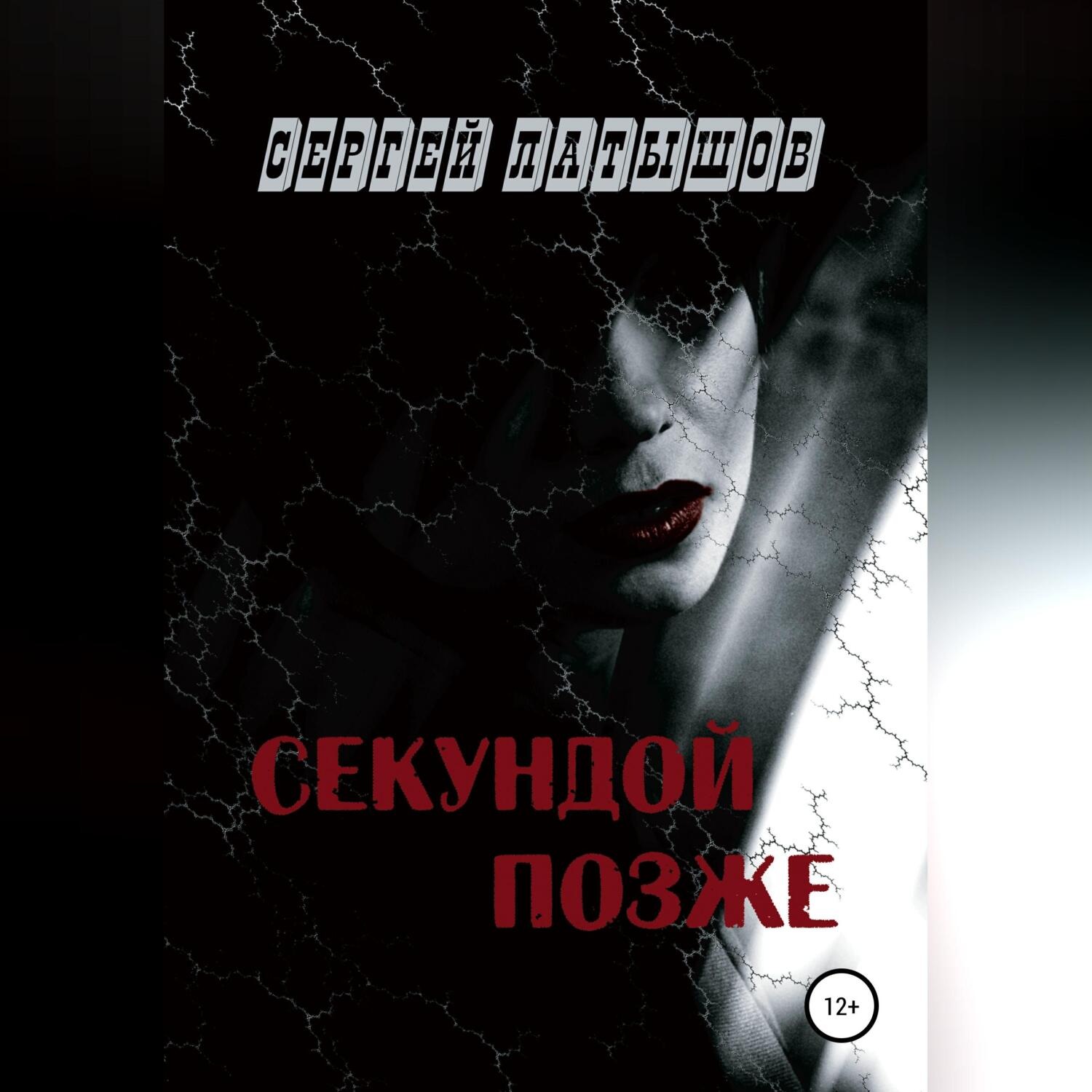 Обложка книги «Секундой позже»