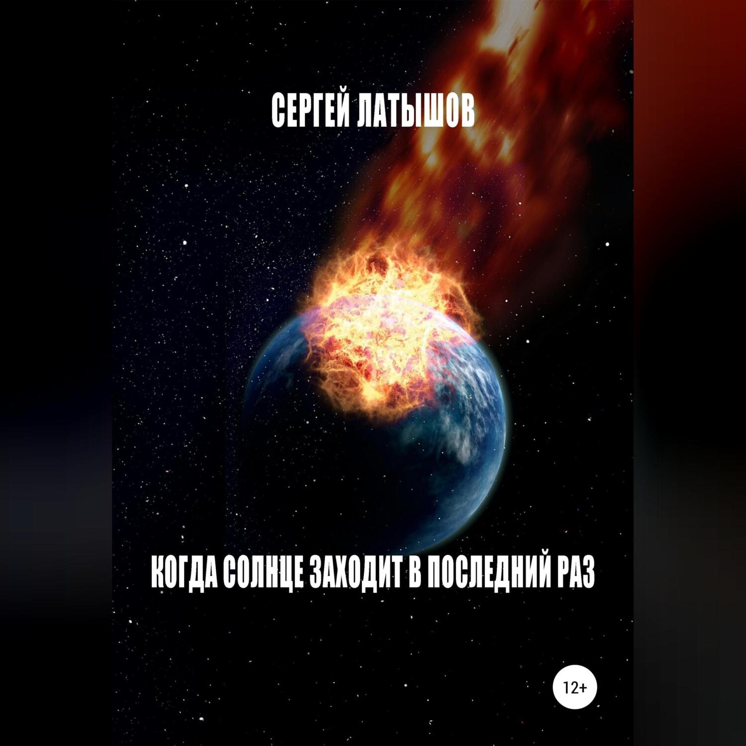 Обложка книги «Когда солнце заходит в последний раз»