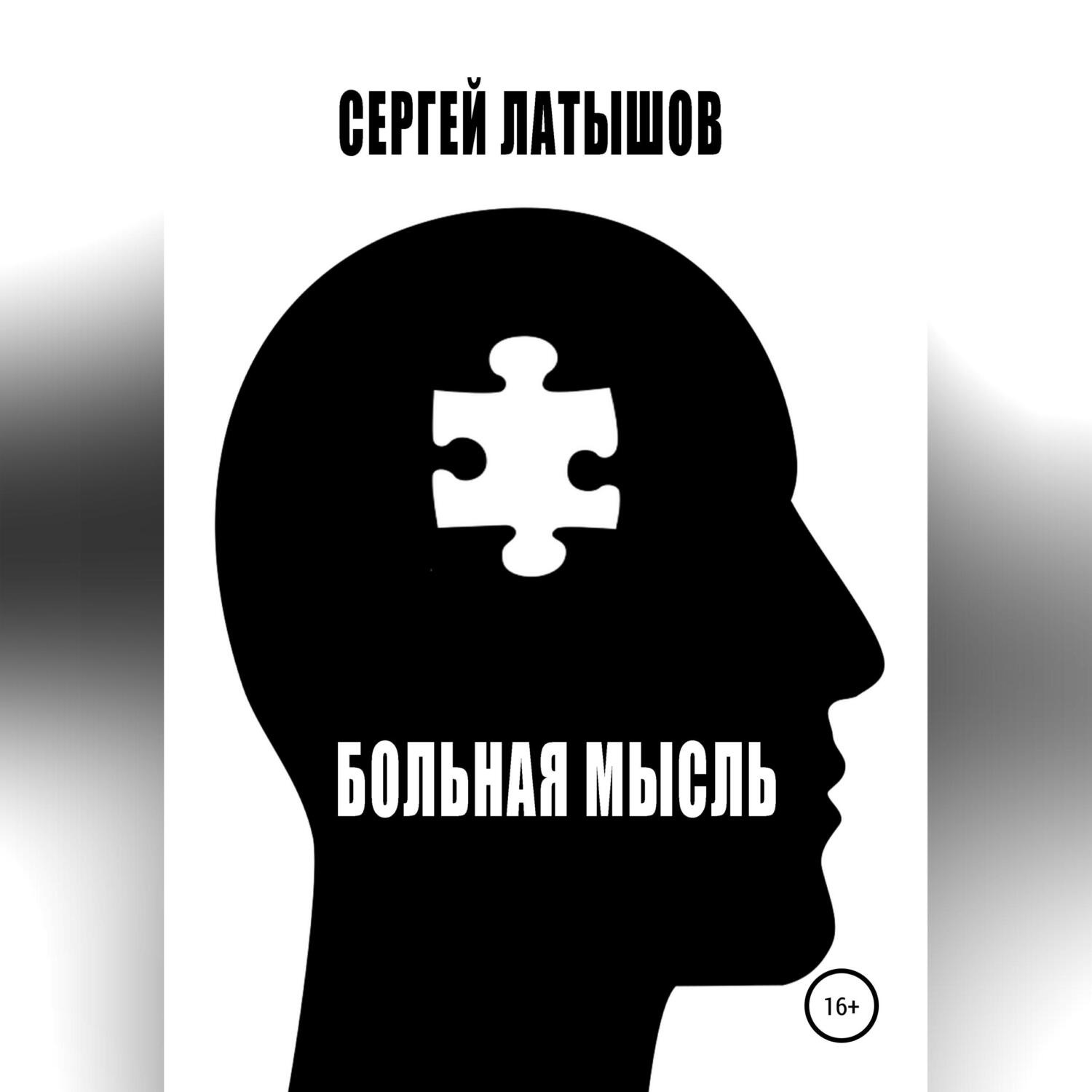 Обложка книги «Больная мысль. Сборник рассказов»