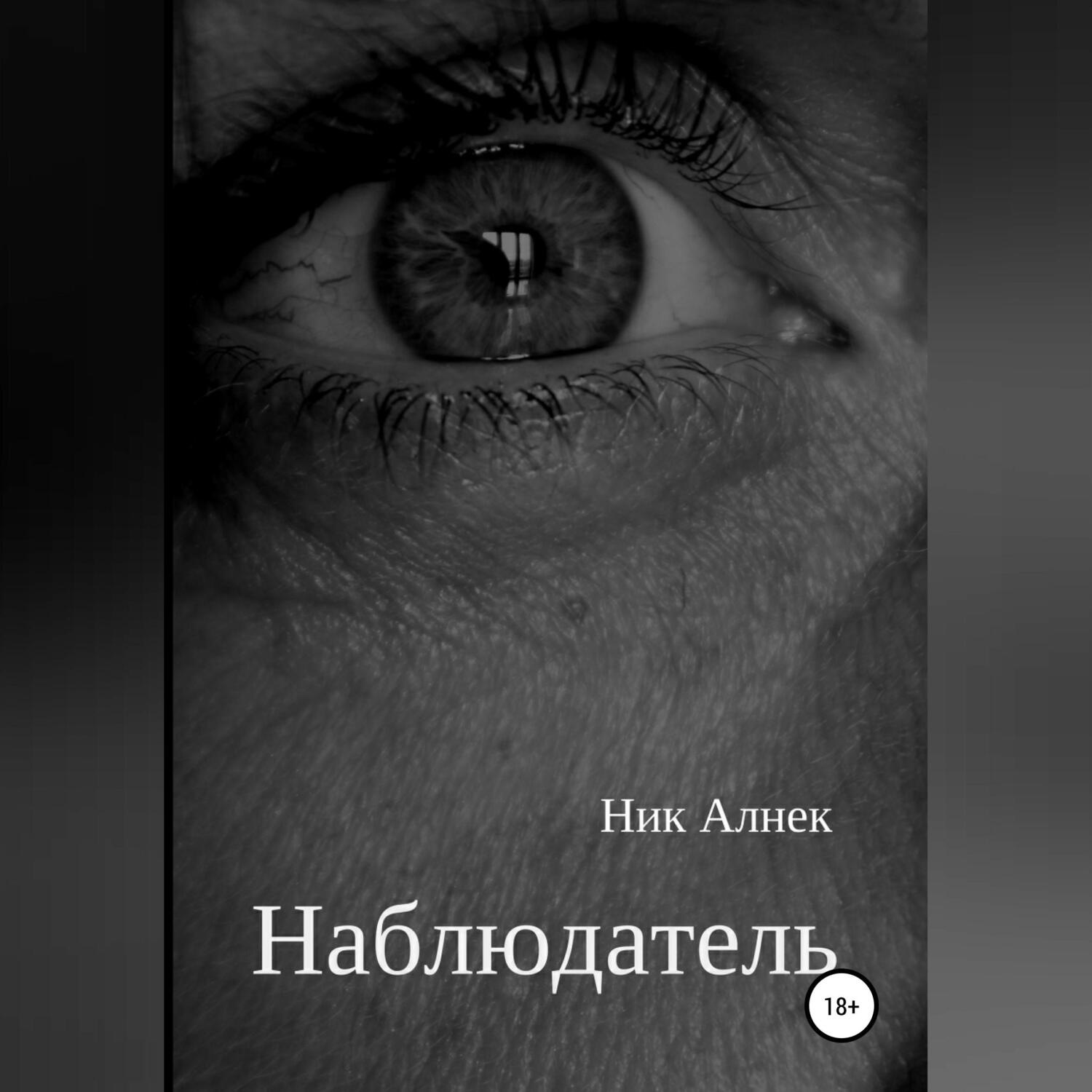 Обложка книги «Наблюдатель»