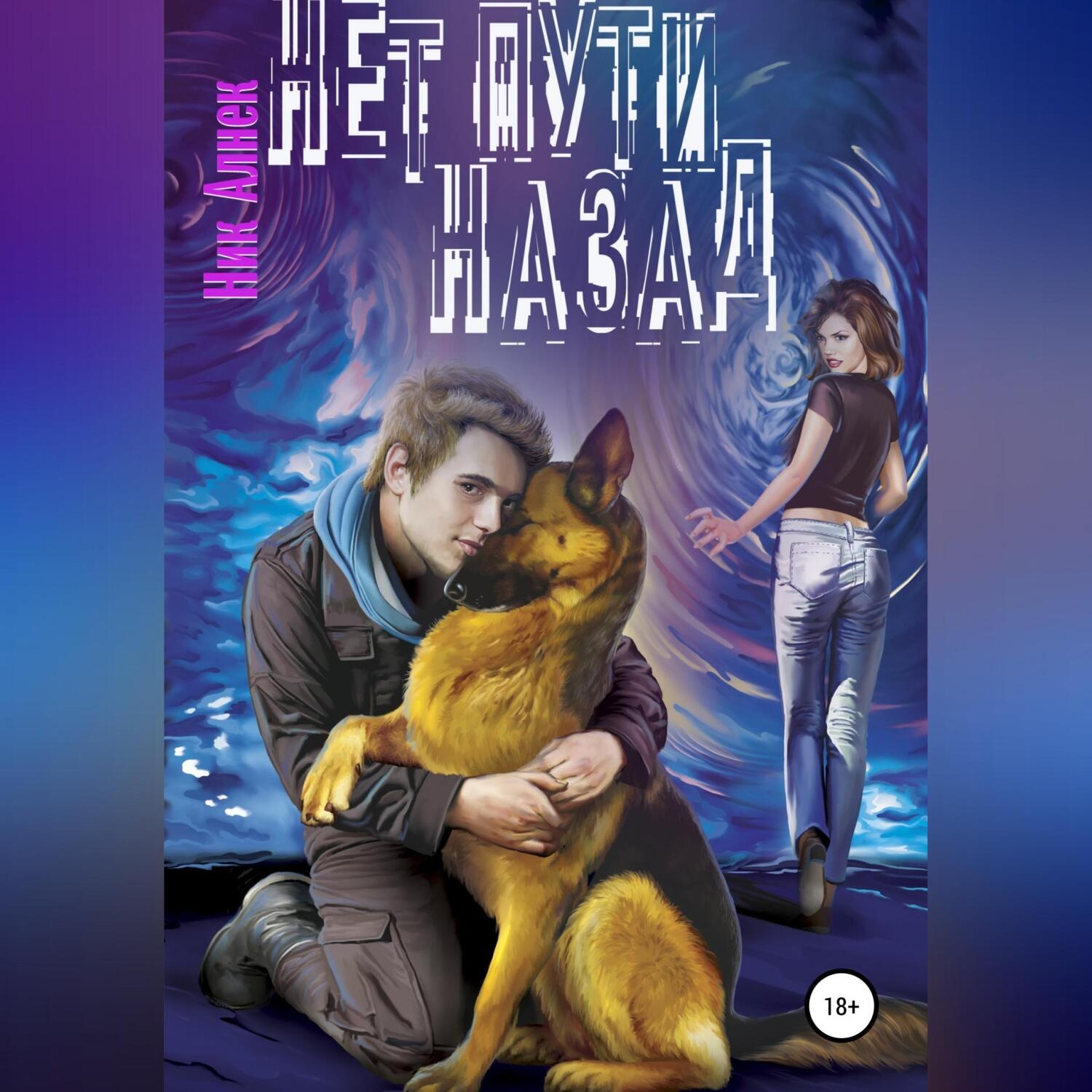 Обложка книги «Нет пути назад»