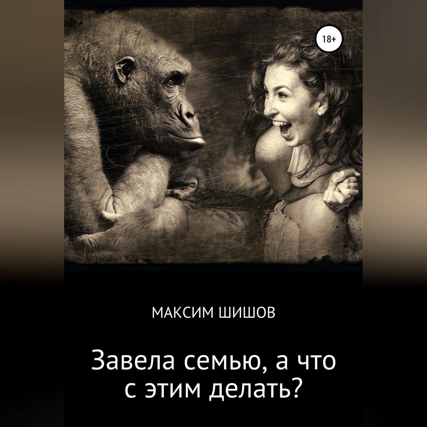 Обложка книги «Завела семью, а что с этим делать?»
