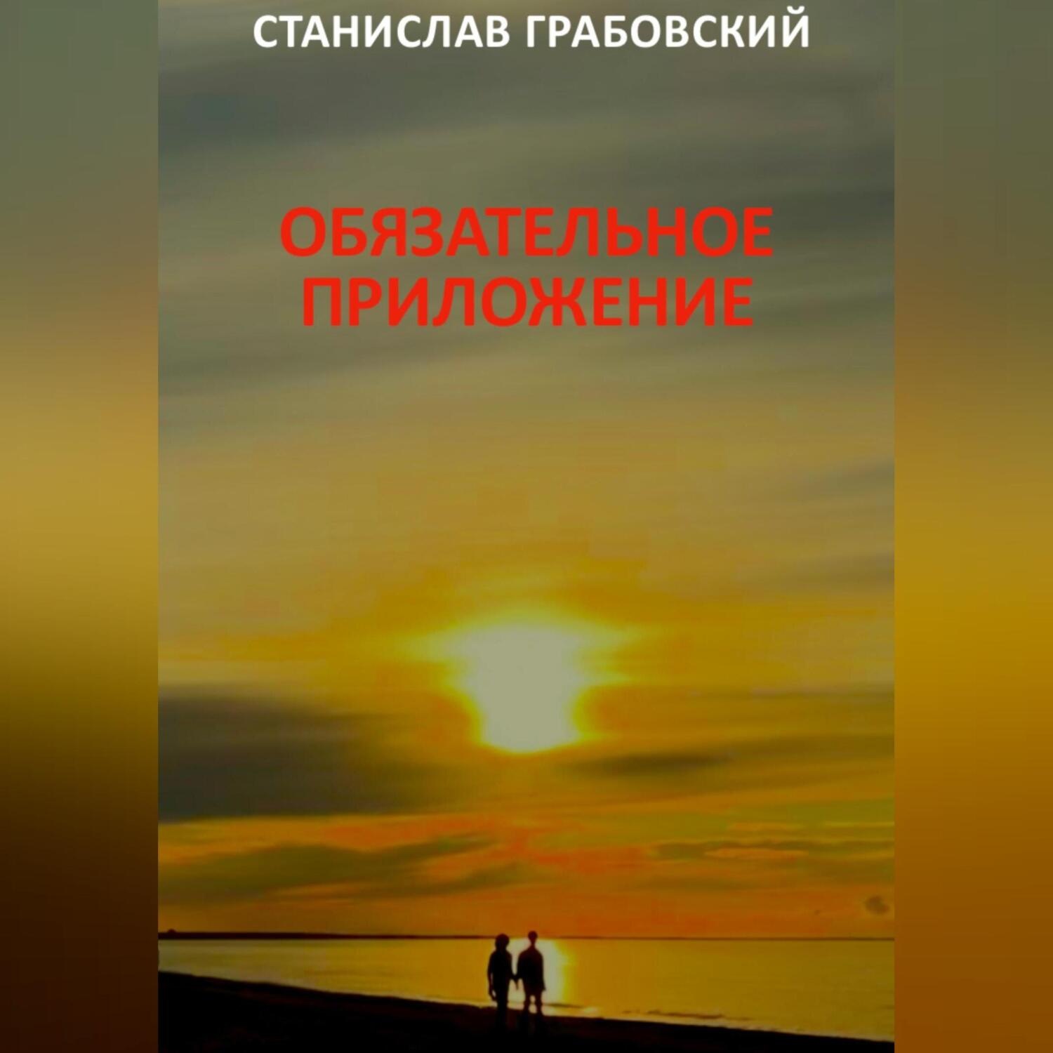 Обложка книги «Обязательное приложение»