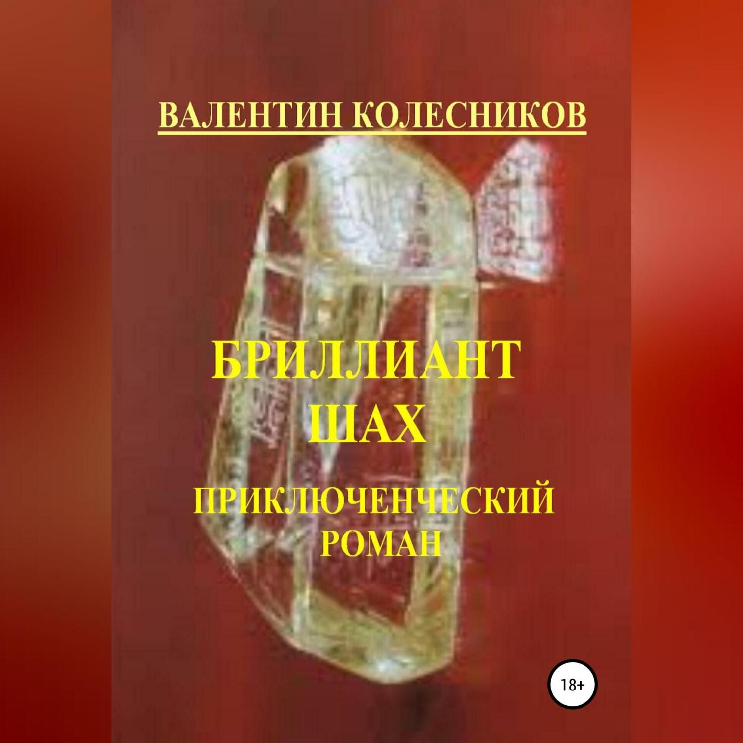 Обложка книги «Бриллиант Шах. Приключенческий роман»