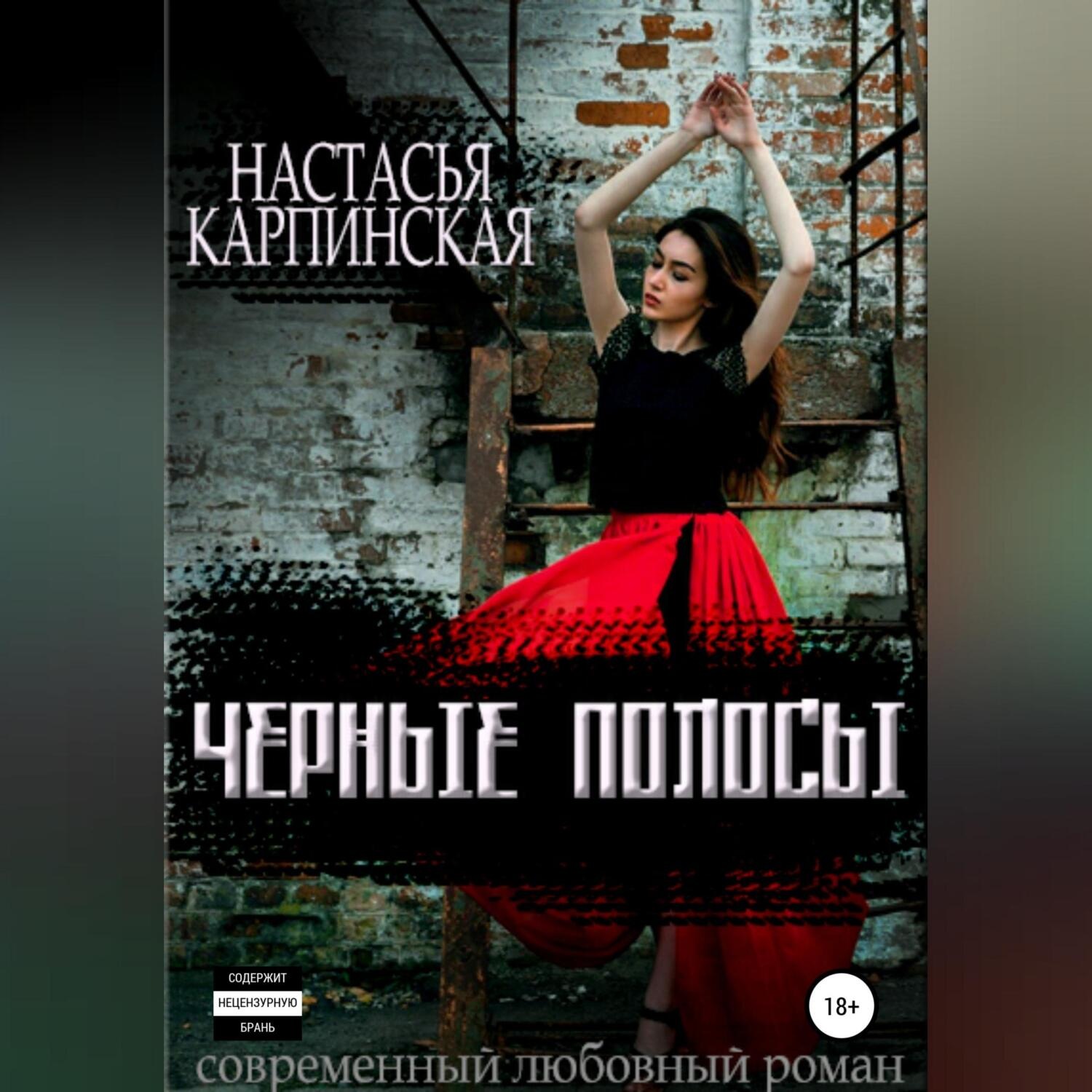Обложка книги «Черные полосы»
