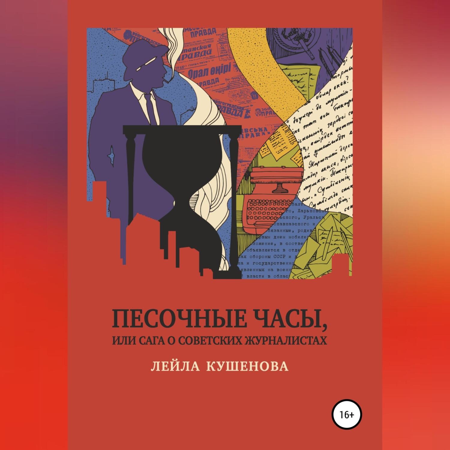 Обложка книги «Песочные часы, или Сага о советских журналистах»