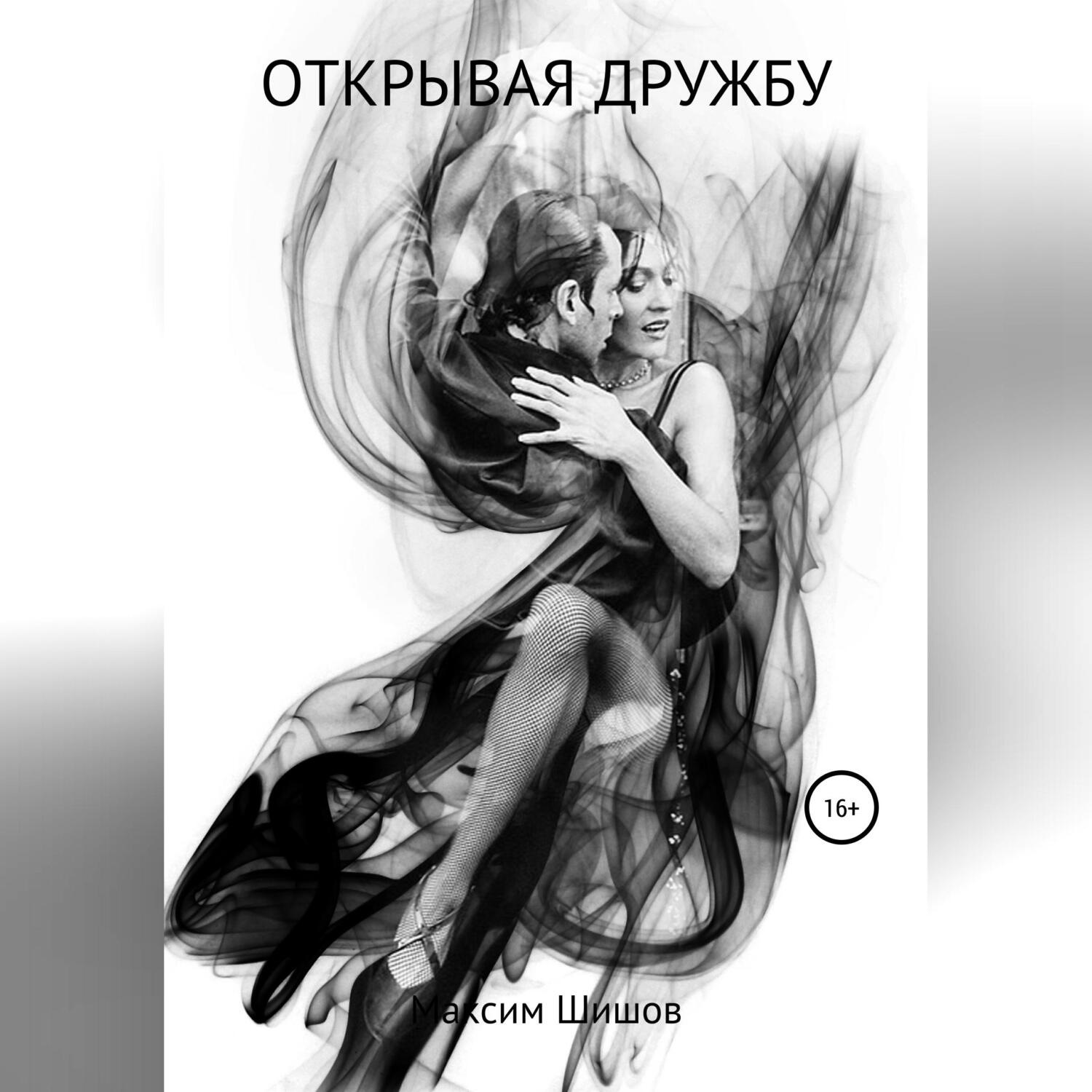 Обложка книги «Открывая дружбу»
