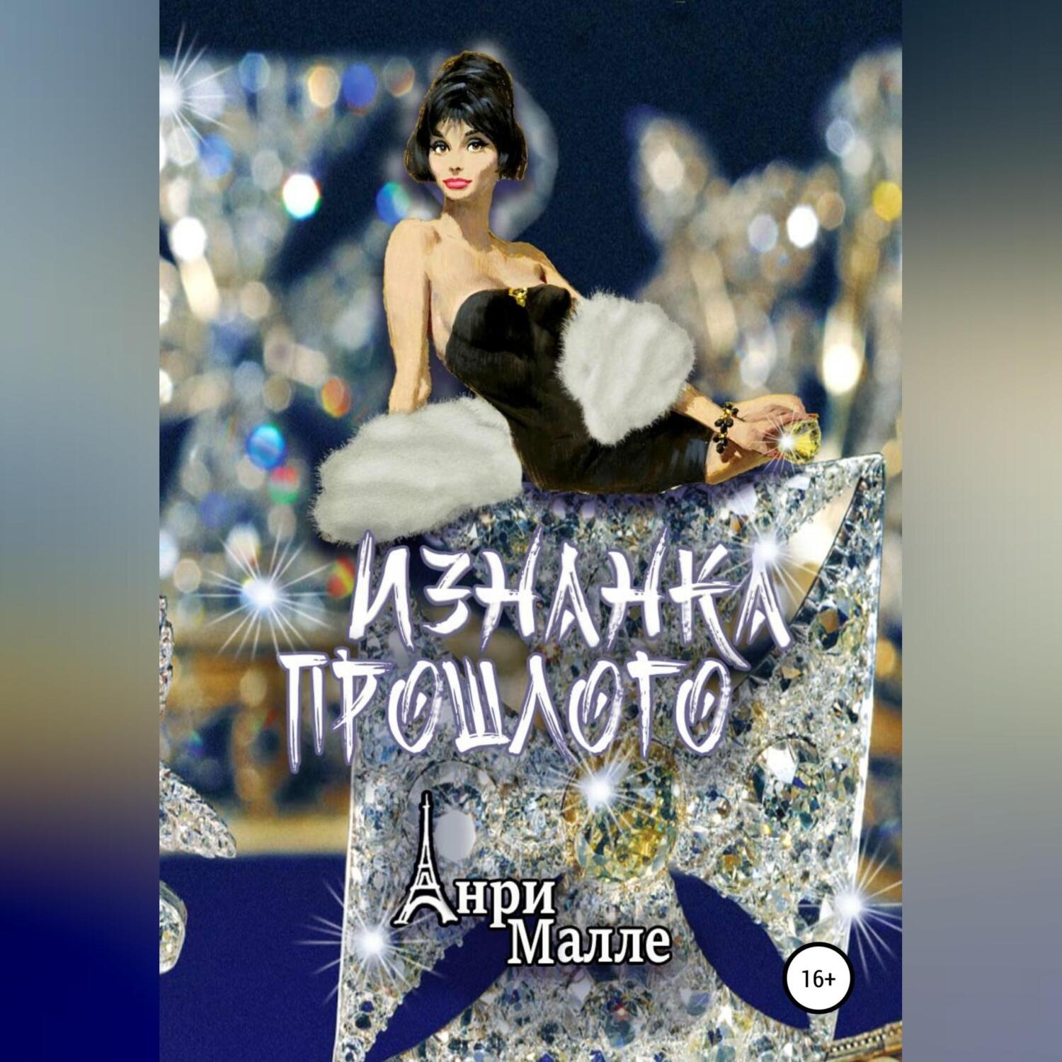 Обложка книги «Изнанка прошлого»