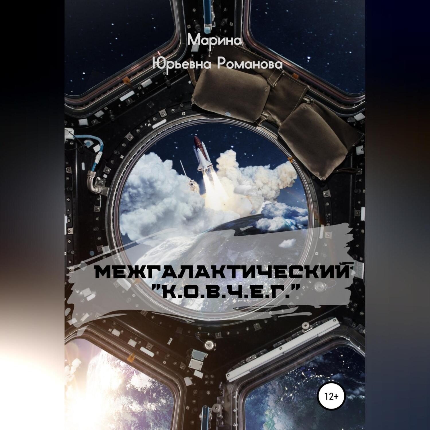 Обложка книги «Межгалактический «К.О.В.Ч.Е.Г.»»