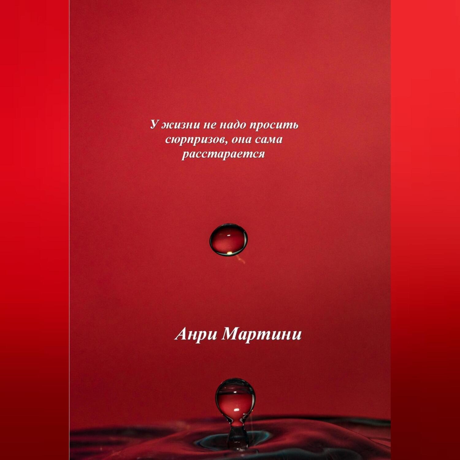 Обложка книги «У жизни не надо просить сюрпризов, она сама расстарается»