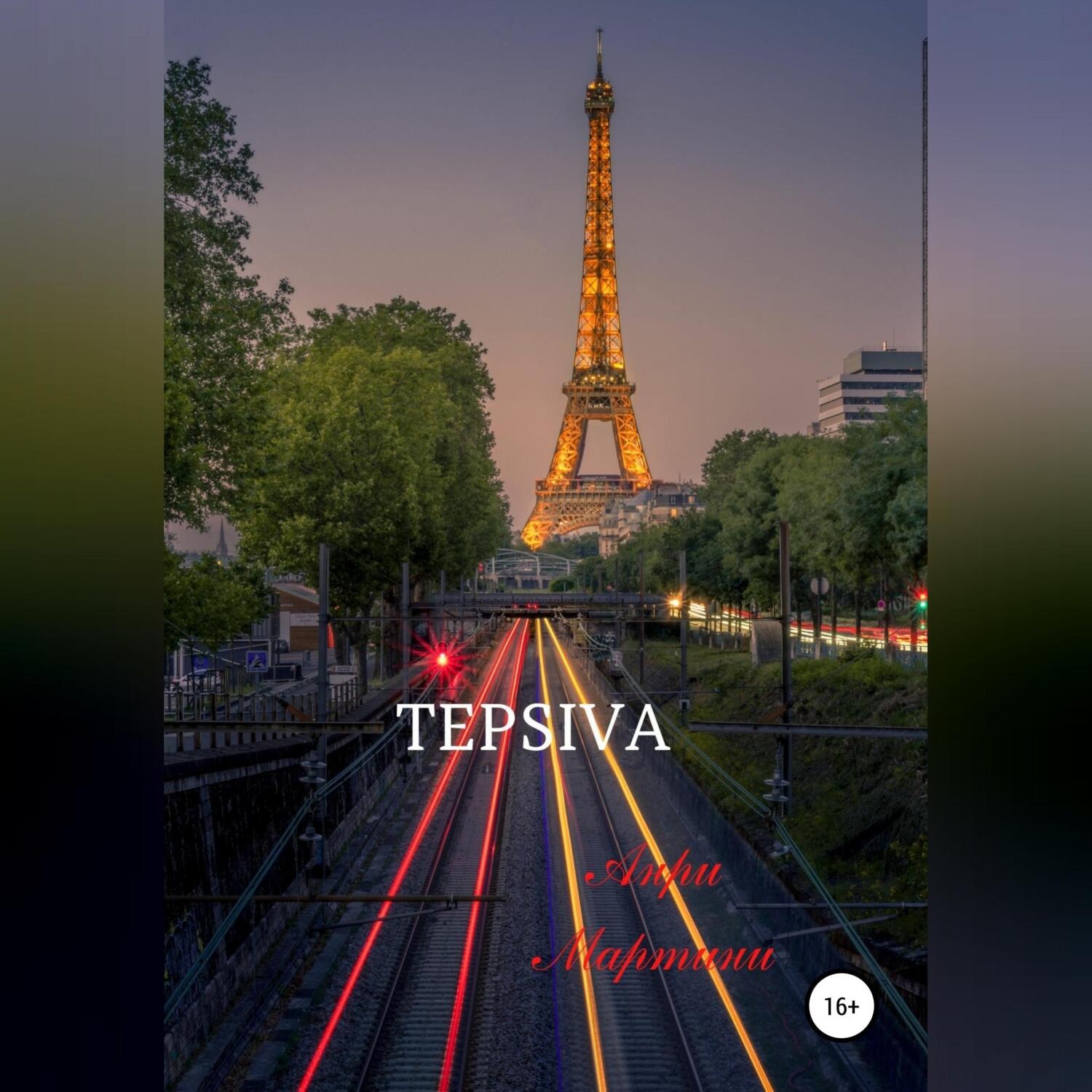 Обложка книги «TEPSIVA»