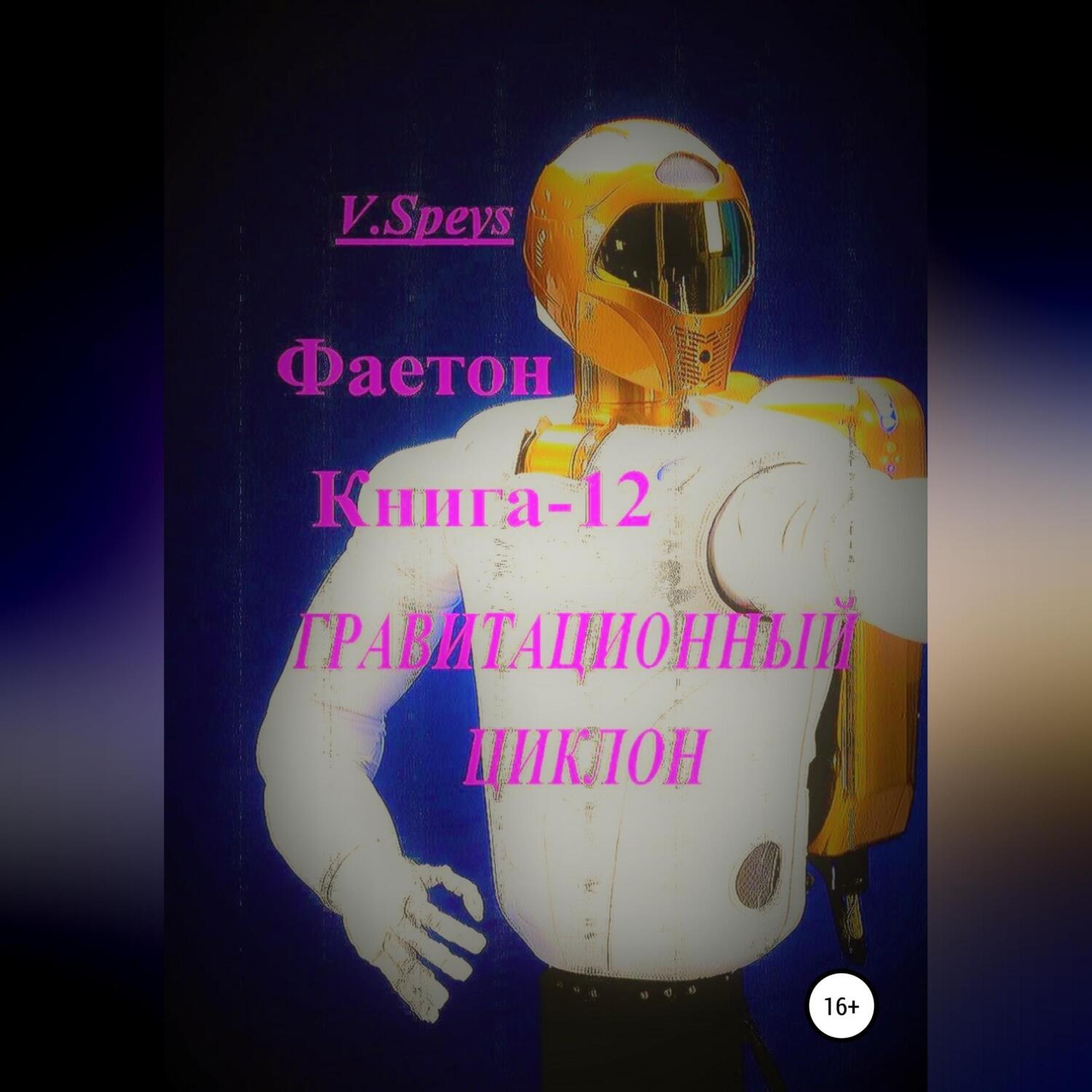 Обложка книги «Фаетон. Книга 12. Гравитационный циклон»