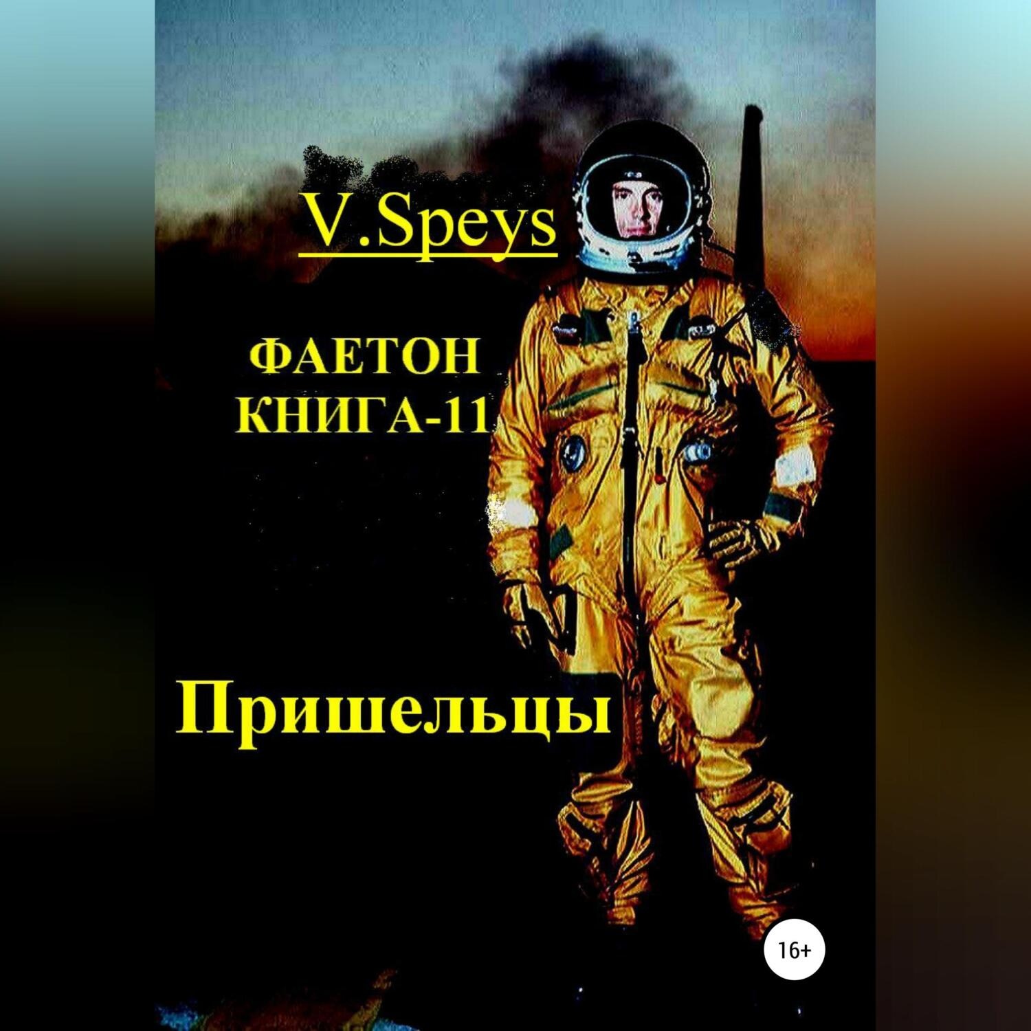 Обложка книги «Фаетон. Книга-11. Пришельцы»