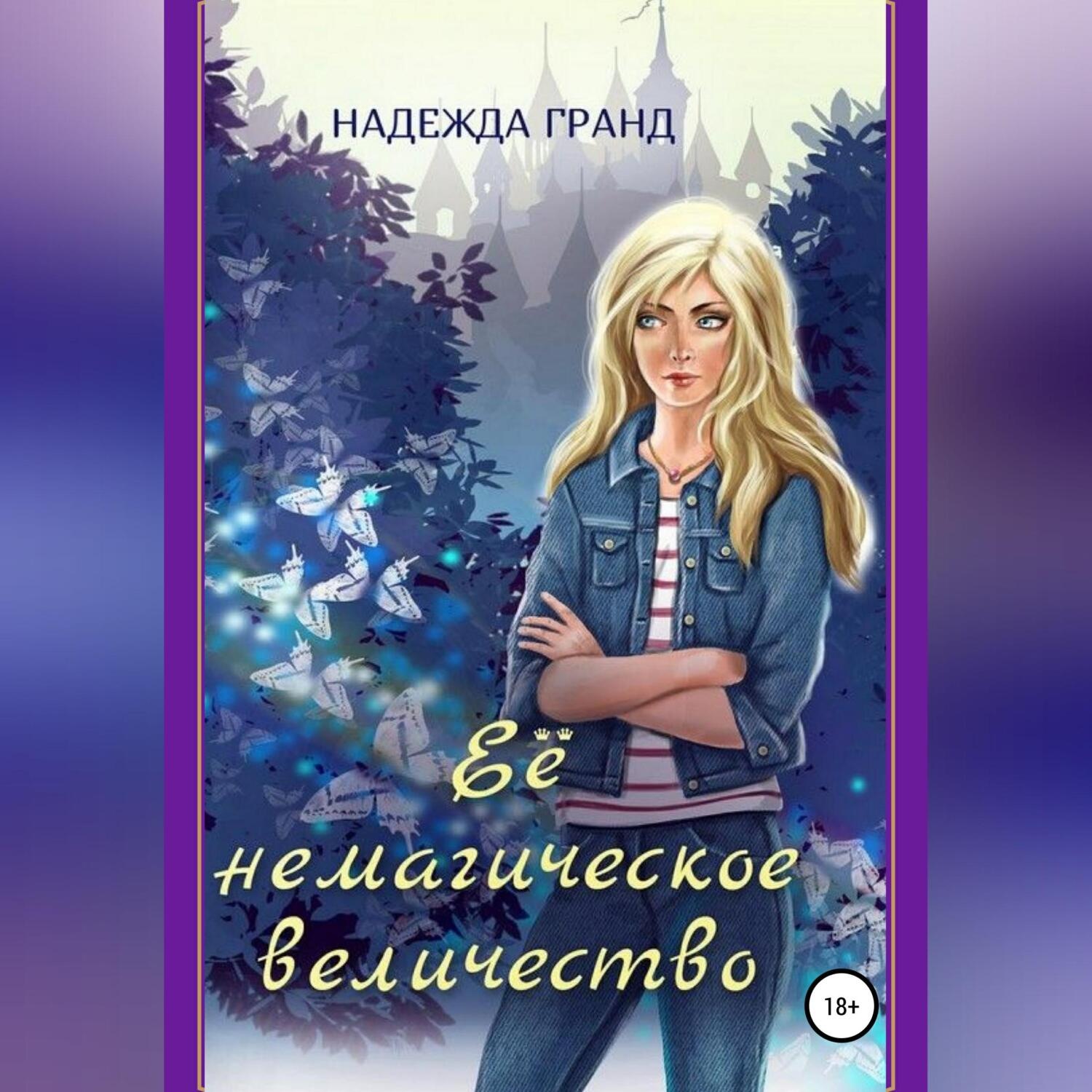Обложка книги «Ее немагическое величество»