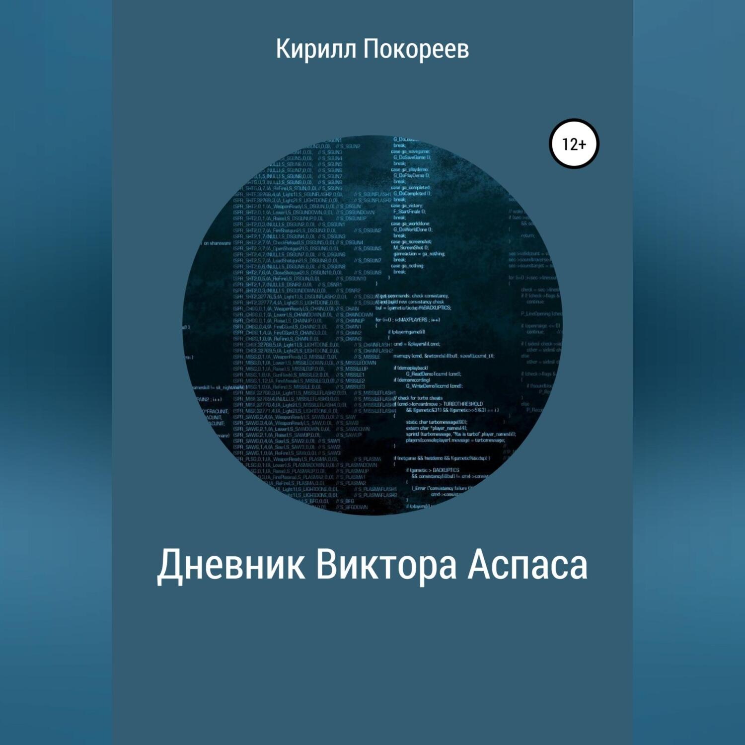Обложка книги «Дневник Виктора Аспаса»