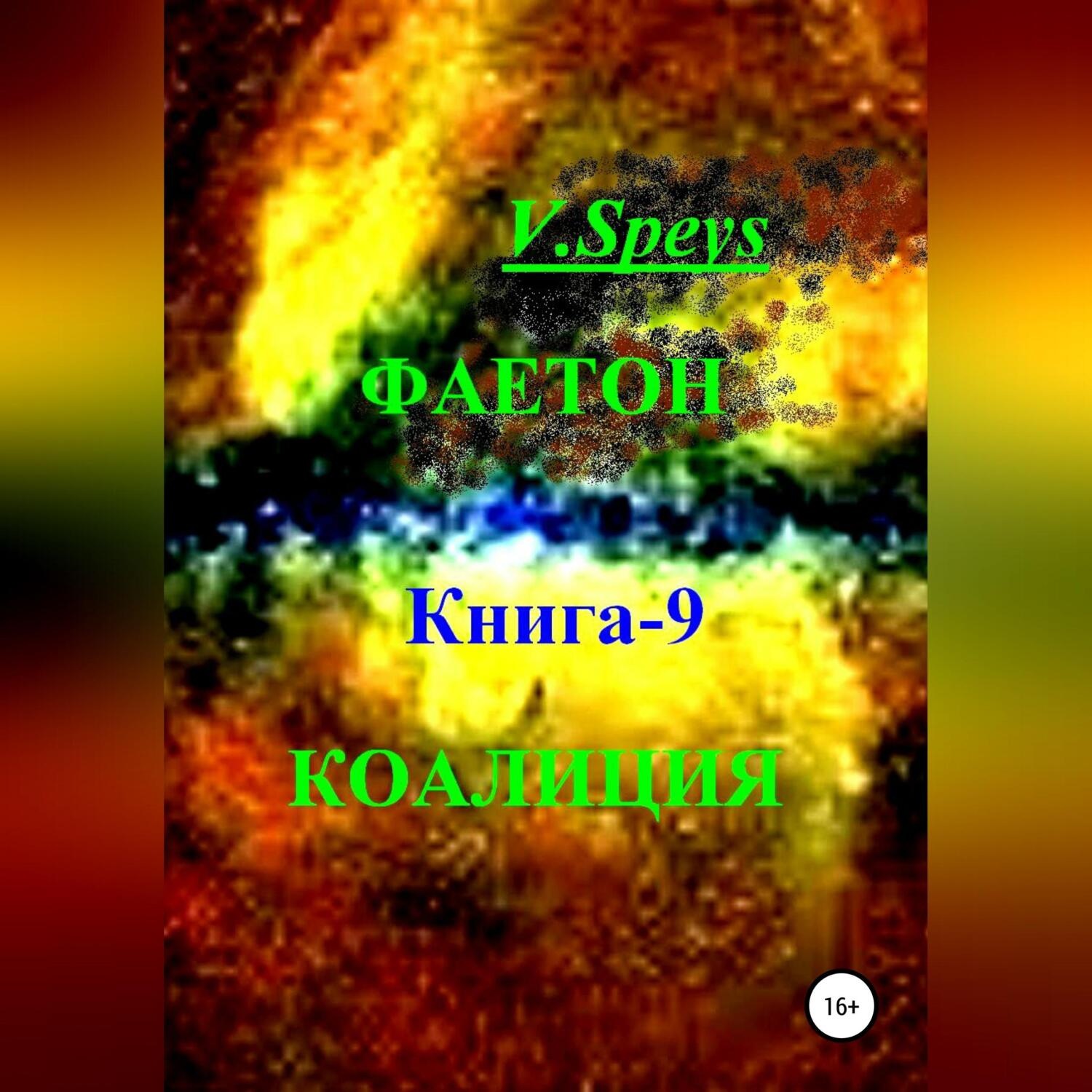 Обложка книги «Фаетон. Книга 9. Коалиция»