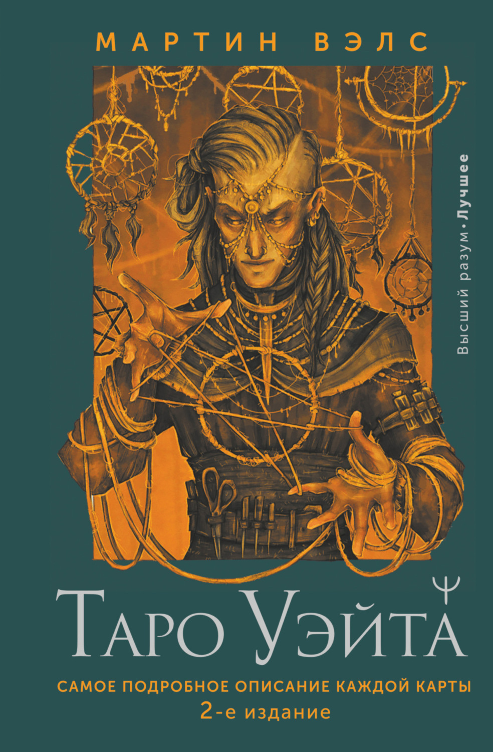Обложка книги «Таро Уэйта. Самое подробное описание каждой карты»