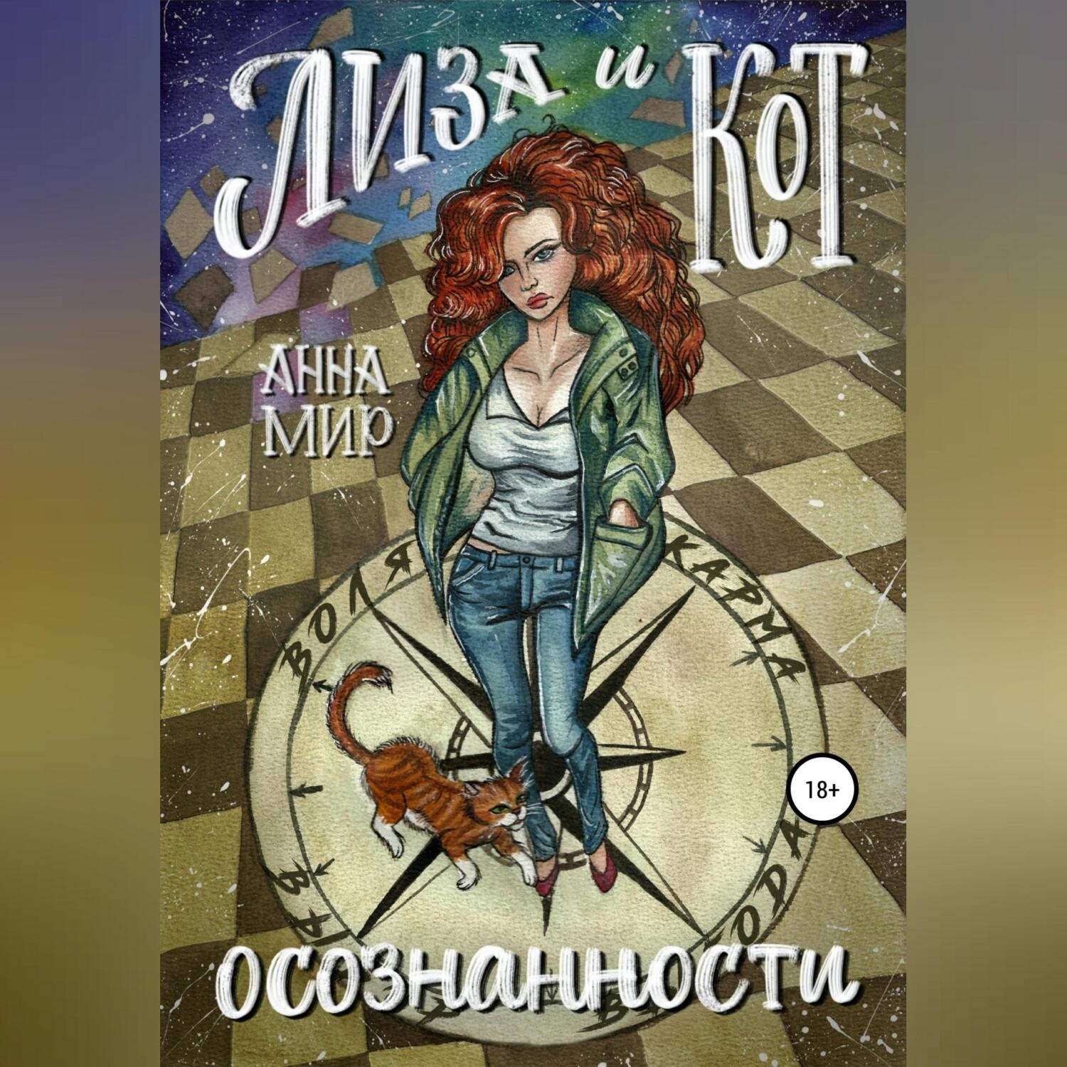 Обложка книги «Лиза и Кот осознанности»