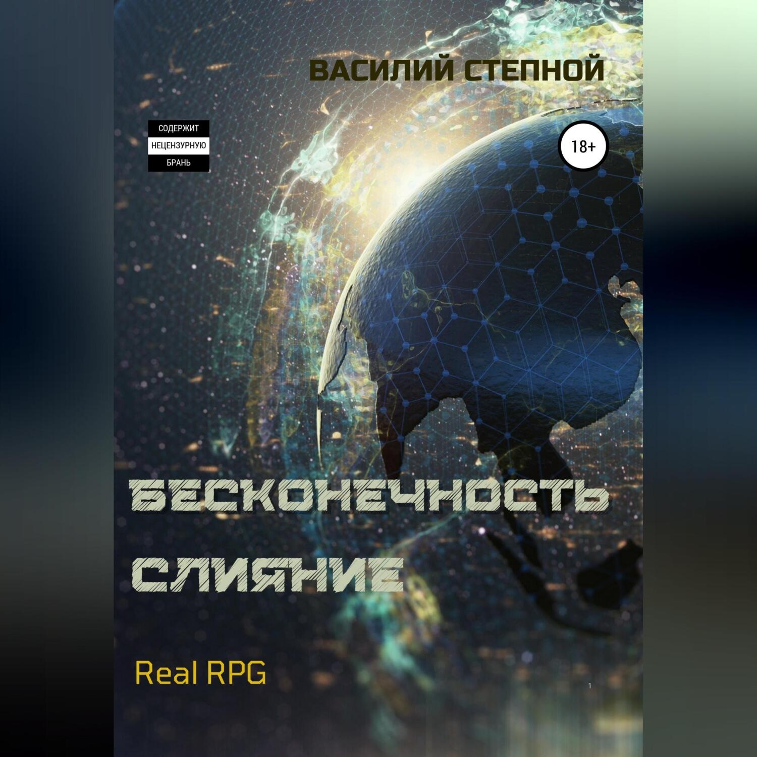Обложка книги «Бесконечность. Слияние»