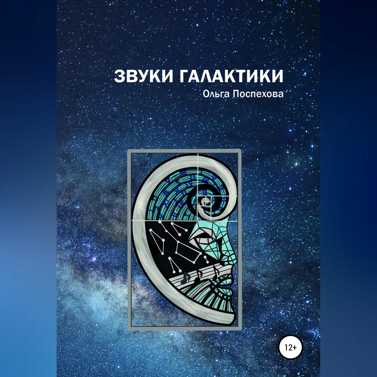 Обложка книги «Звуки Галактики»