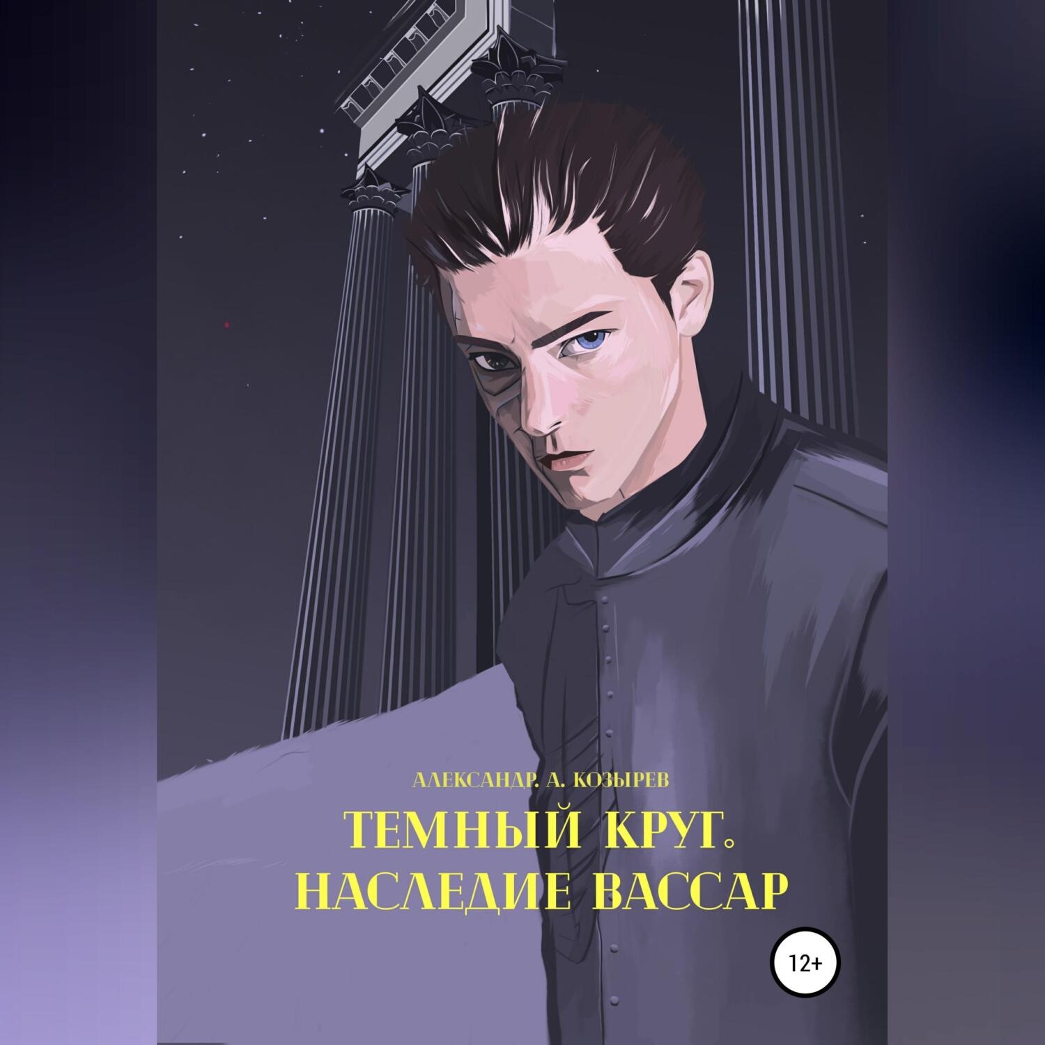 Обложка книги «Темный круг. Наследие Вассар»