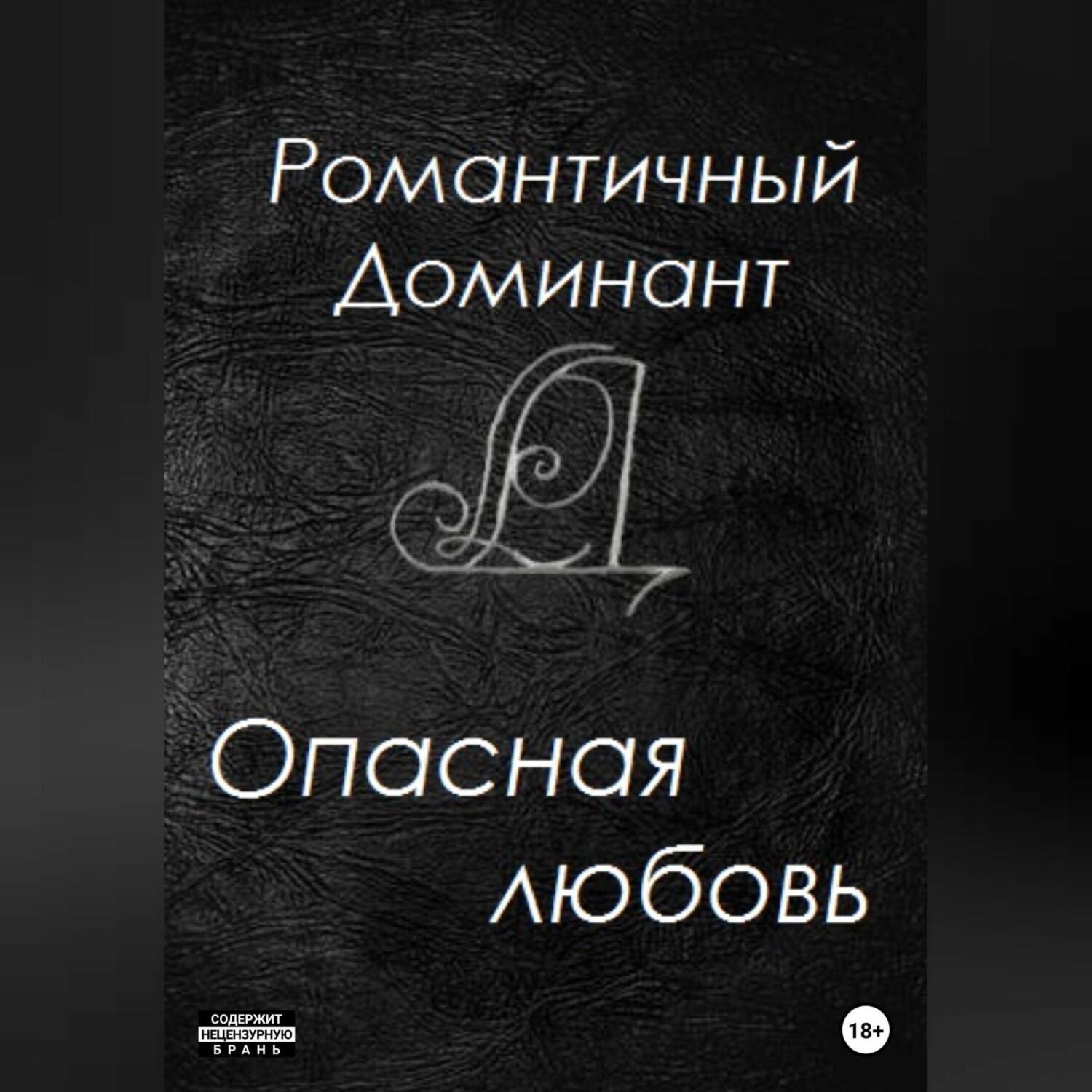 Обложка книги «Опасная любовь»