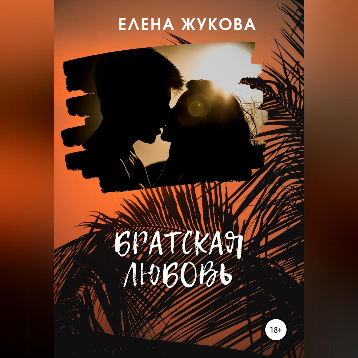 Обложка книги «Братская любовь»