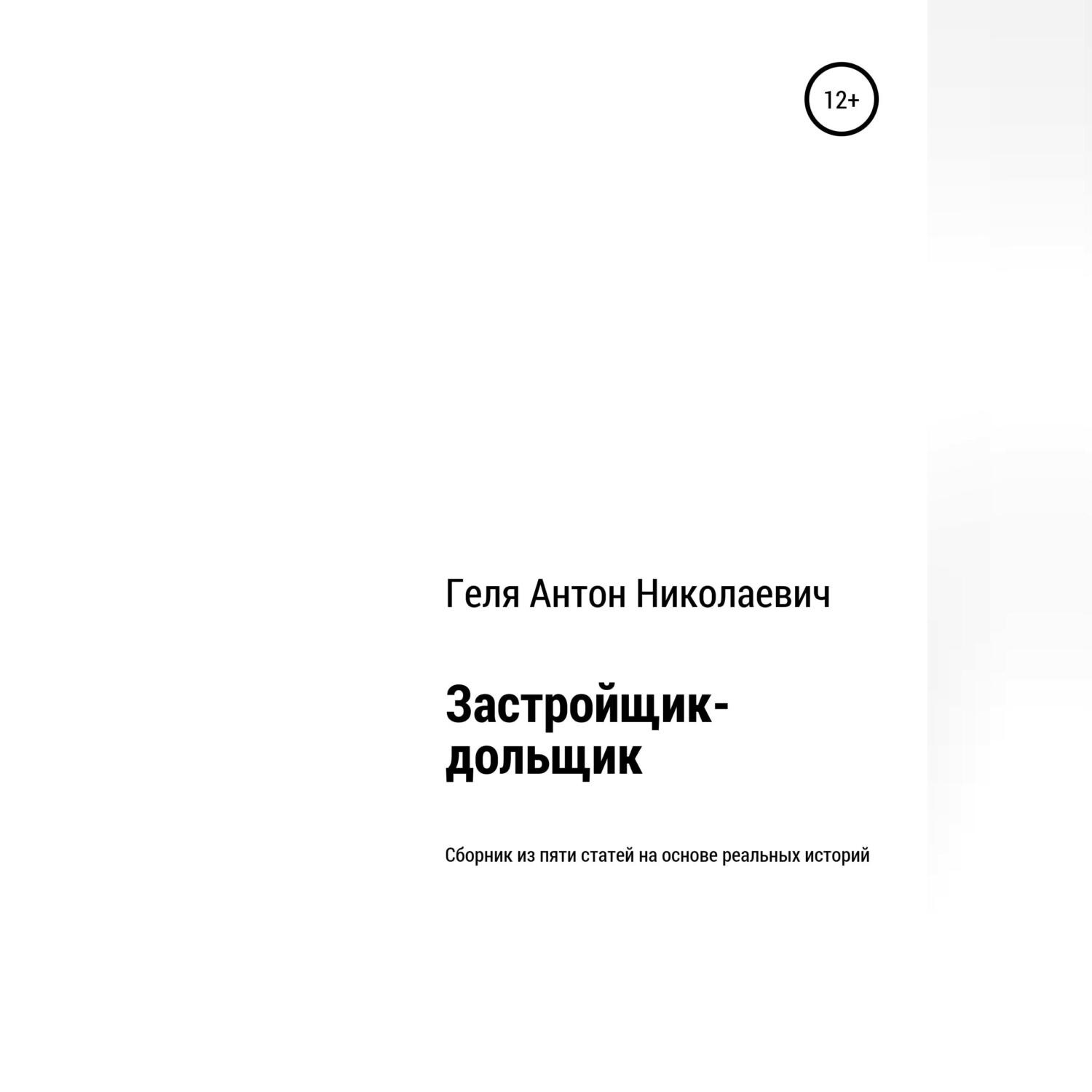 Обложка книги «Застройщик-дольщик. Сборник из пяти статей на основе реальных историй»