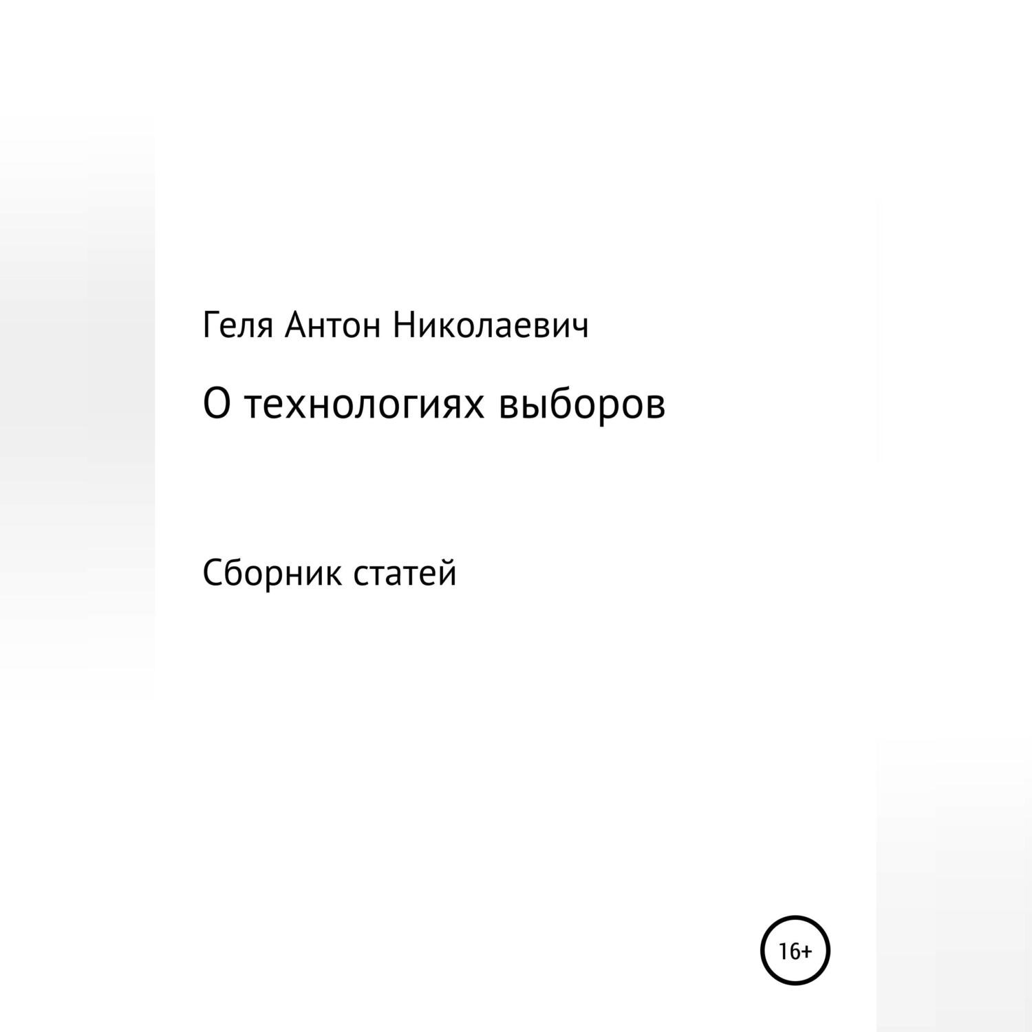 Обложка книги «Выборные технологии»