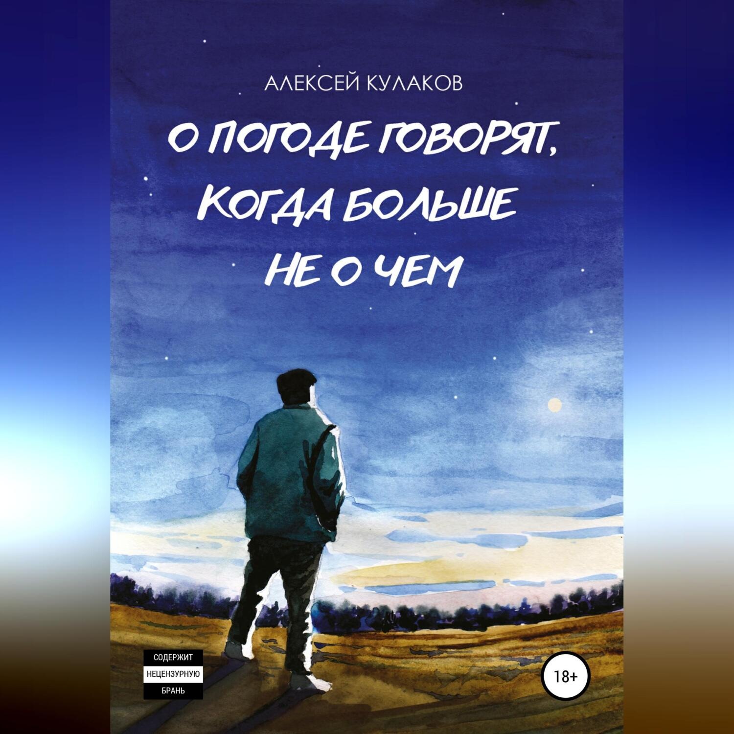 Обложка книги «О погоде говорят, когда больше не о чем»