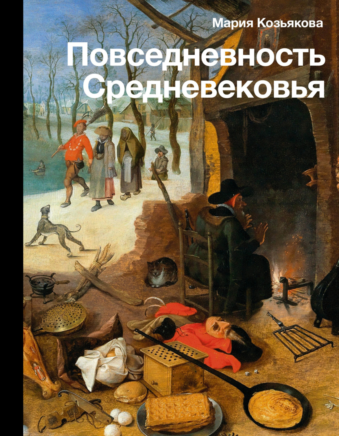 Обложка книги «Повседневность Средневековья»
