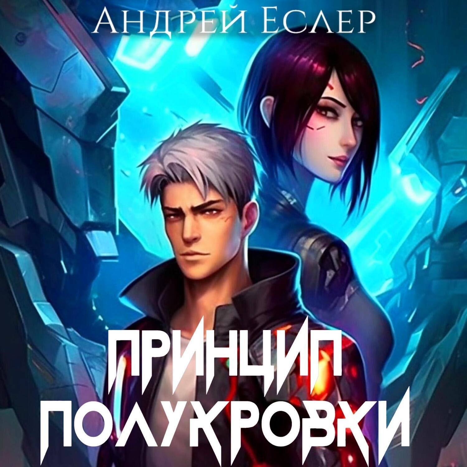 Обложка книги «Принцип полукровки»