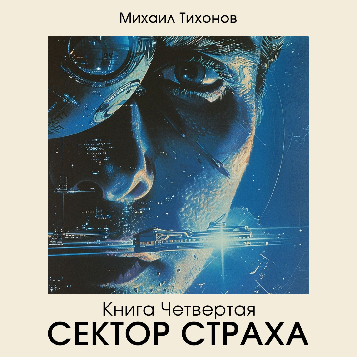 Обложка книги «Сектор страха»
