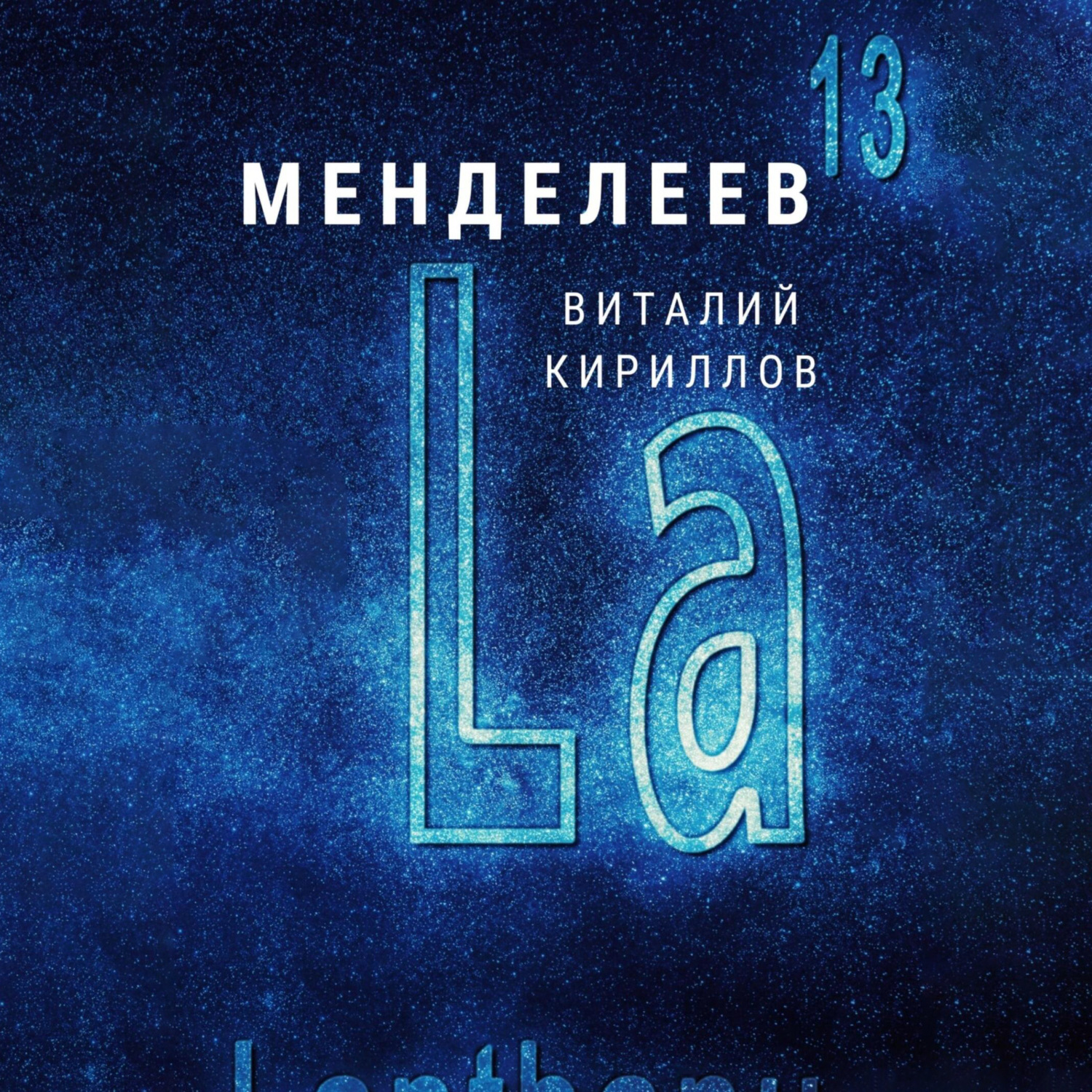Обложка книги «Менделеев»