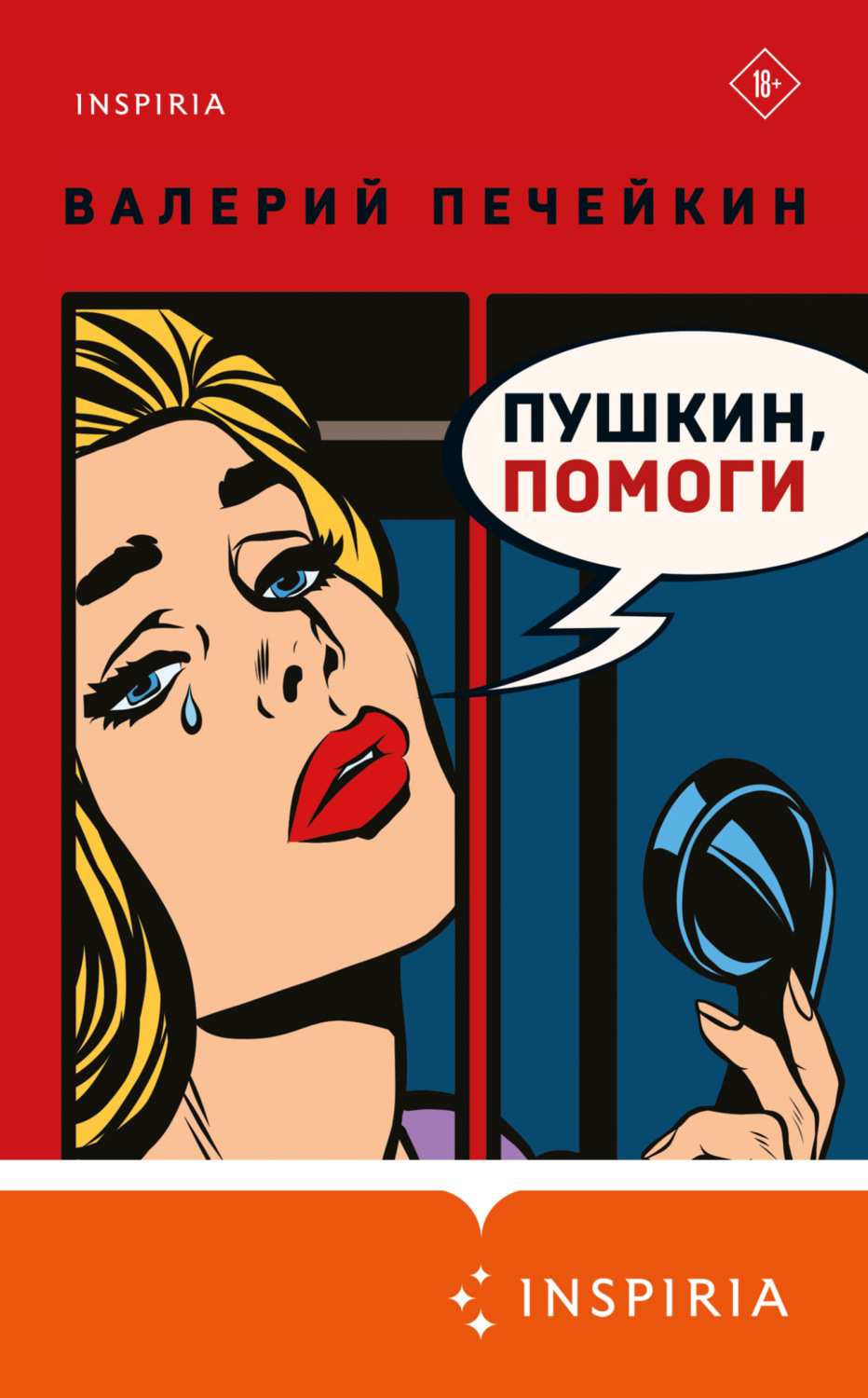 Обложка книги «Пушкин, помоги!»
