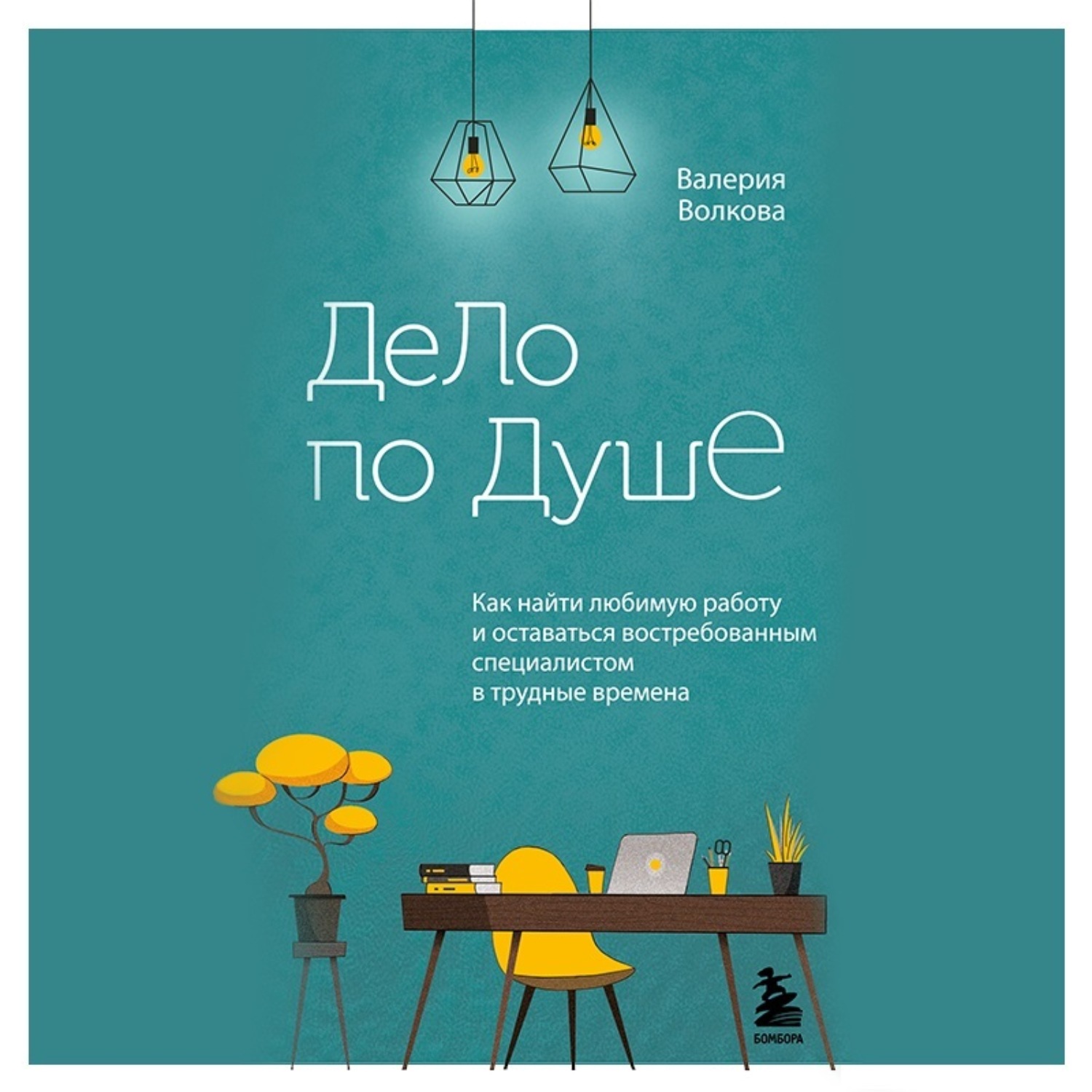 Обложка книги «Дело по душе. Как найти любимую работу и оставаться востребованным специалистом в трудные времена»