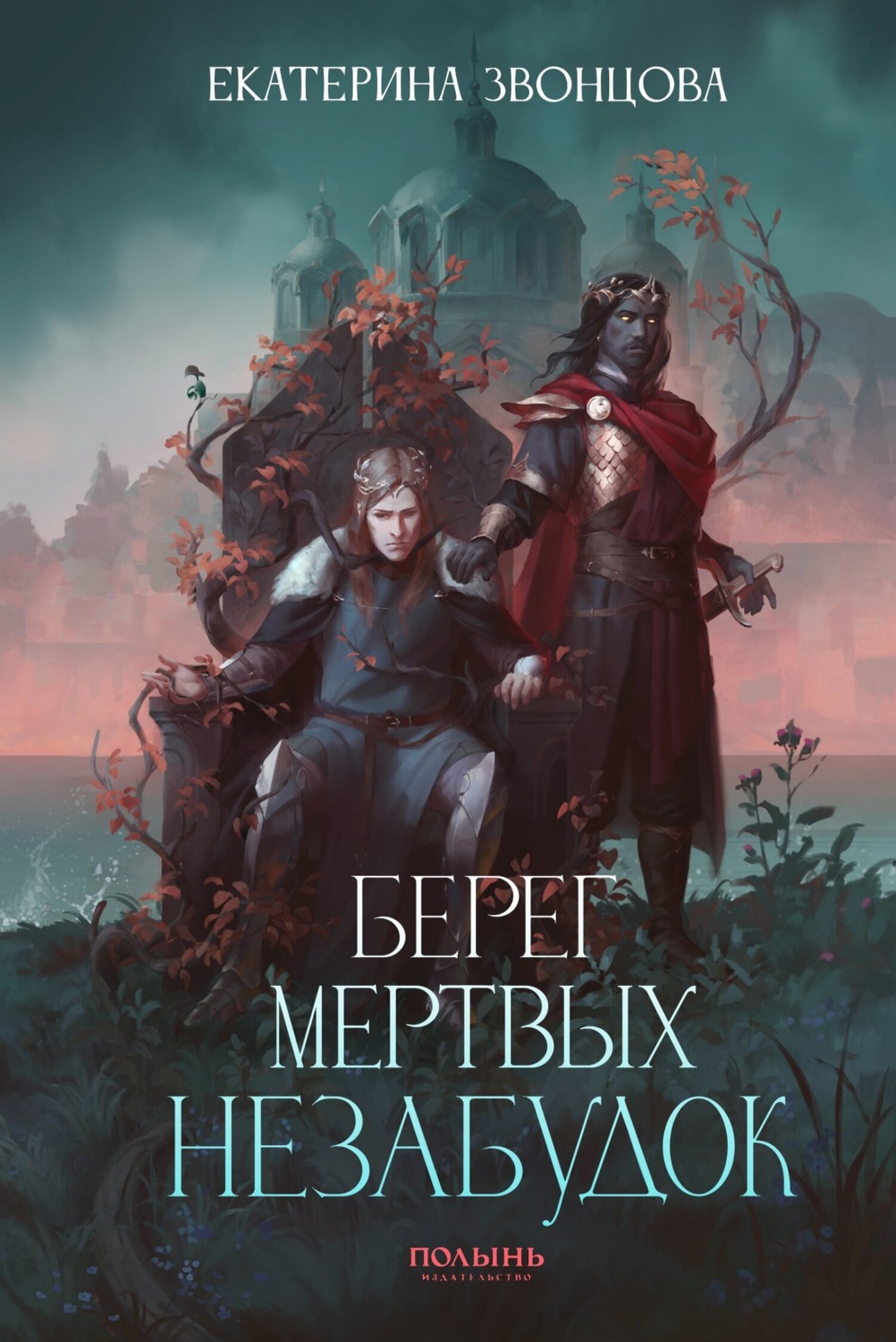 Обложка книги «Берег мертвых незабудок»