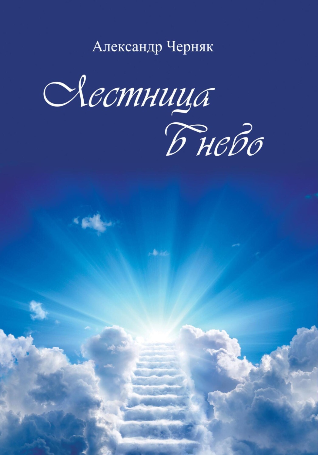 Обложка книги «Лестница в небо»