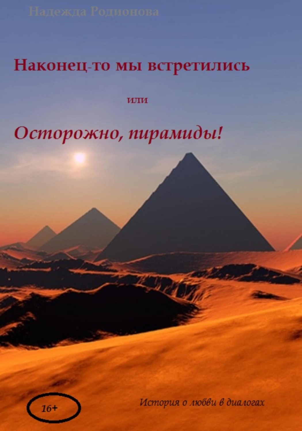 Обложка книги «Наконец-то мы встретились»